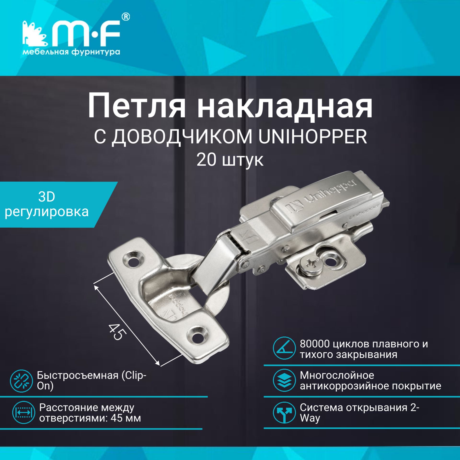 Петля мебельная накладная 45 мм с доводчиком UNIHOPPER быстросъемная Clip-On, комплект 20 штук