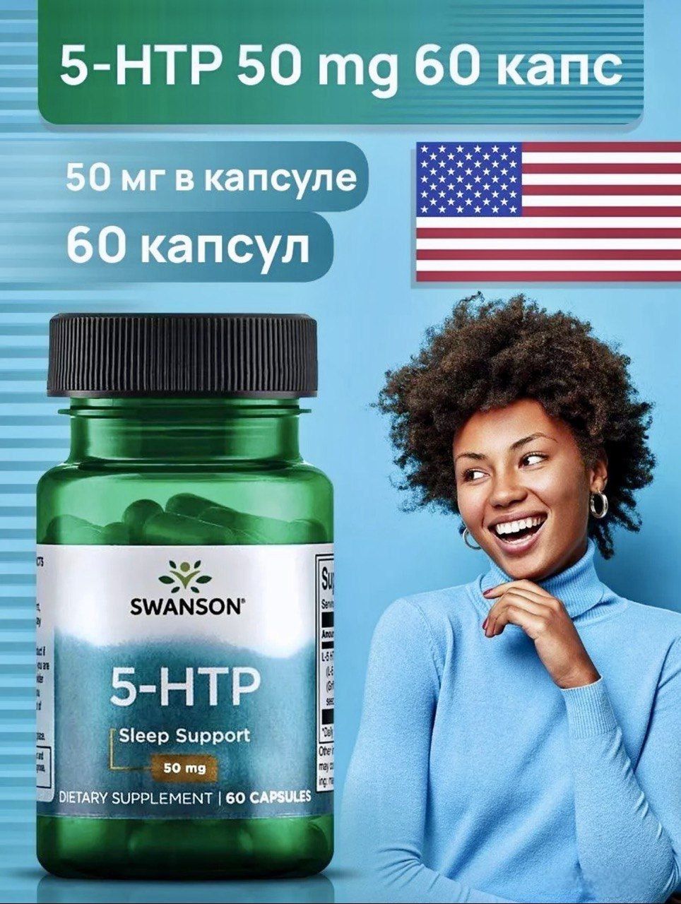 Swanson5-НТР(5-гидрокситриптофан)50мг//Swanson5-HTP50mg,60капсул.Годендо06/2026