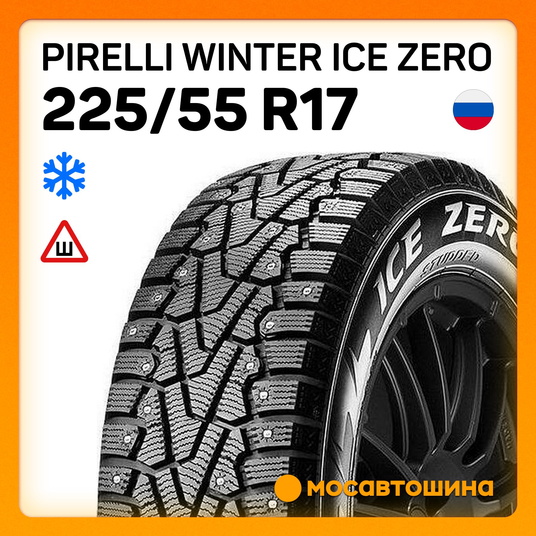 PirelliWinterIceZeroXLШинызимние225/55R17101TШипованные