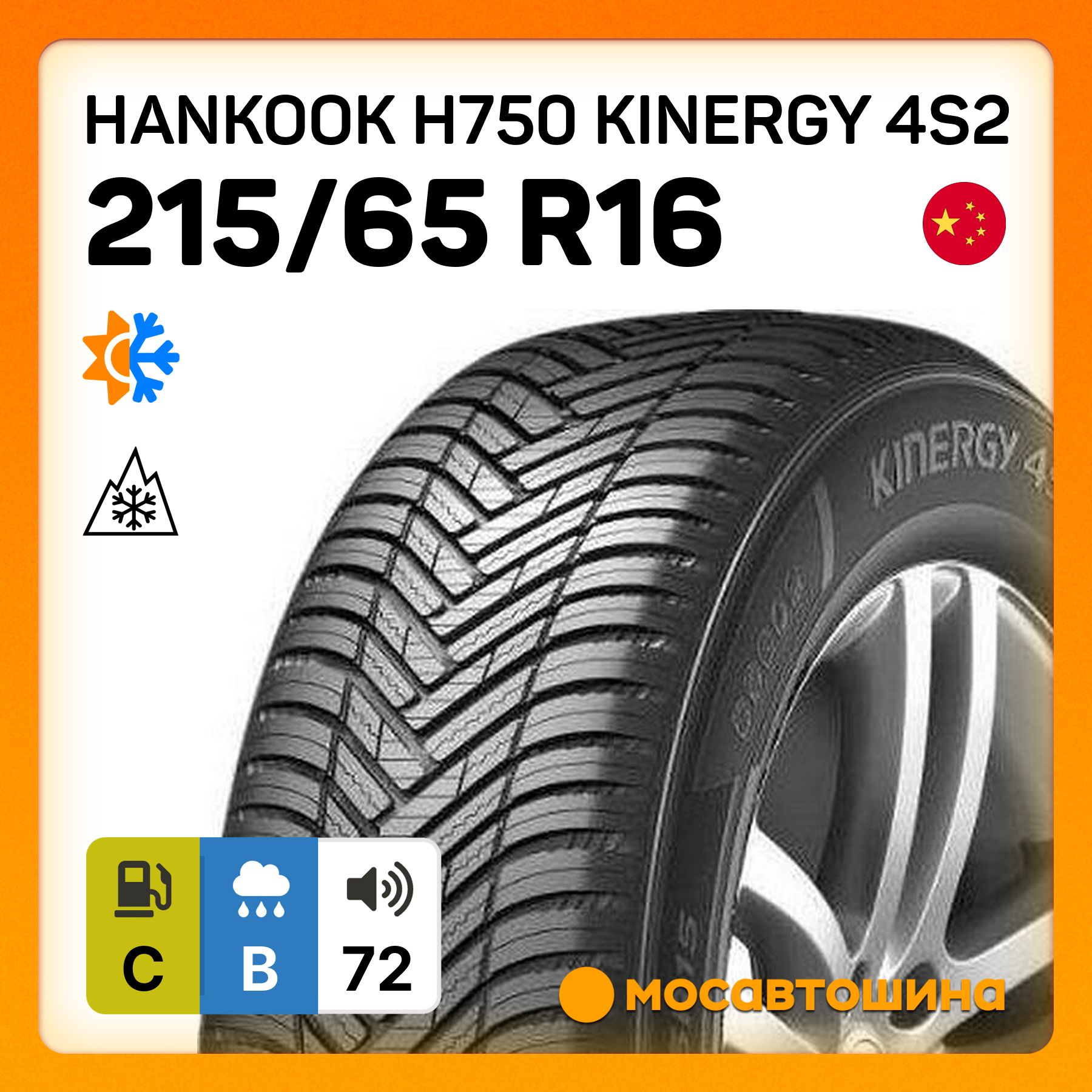 215/65R16Всесезонные