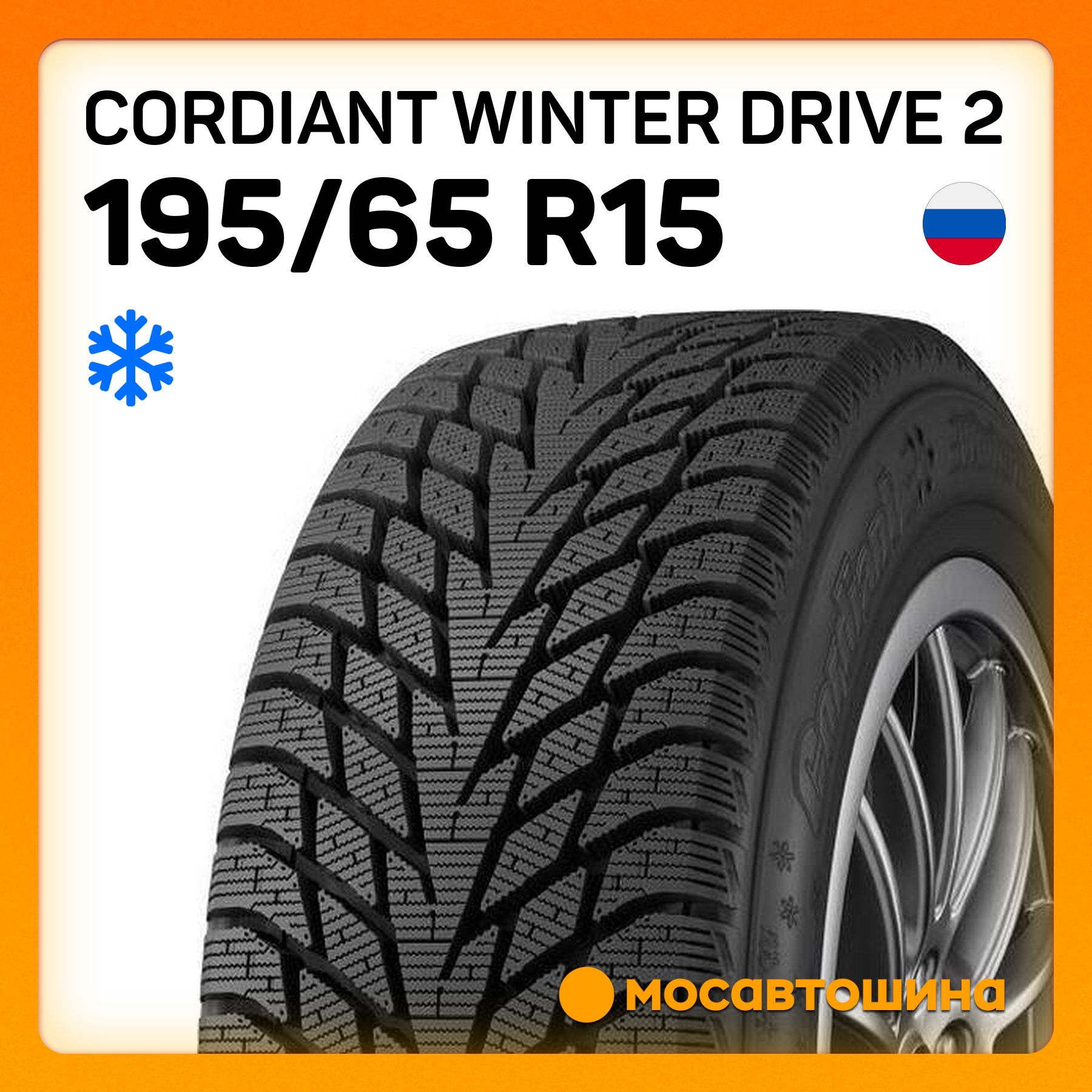 Cordiant Winter Drive 2 Шины  зимние 195/65  R15 95T Нешипованные