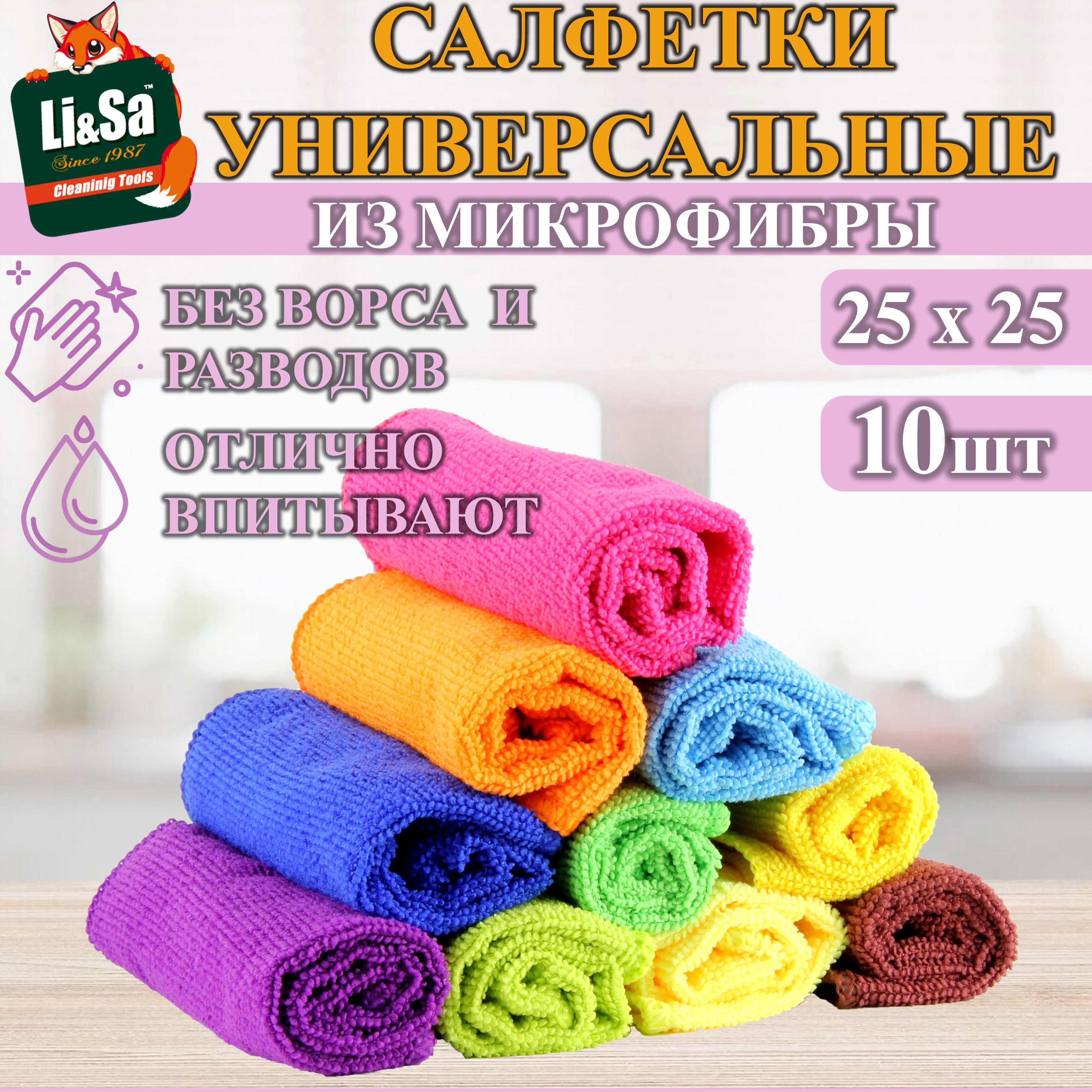 Салфетки из микрофибры в наборе (10 шт-25х25см) 