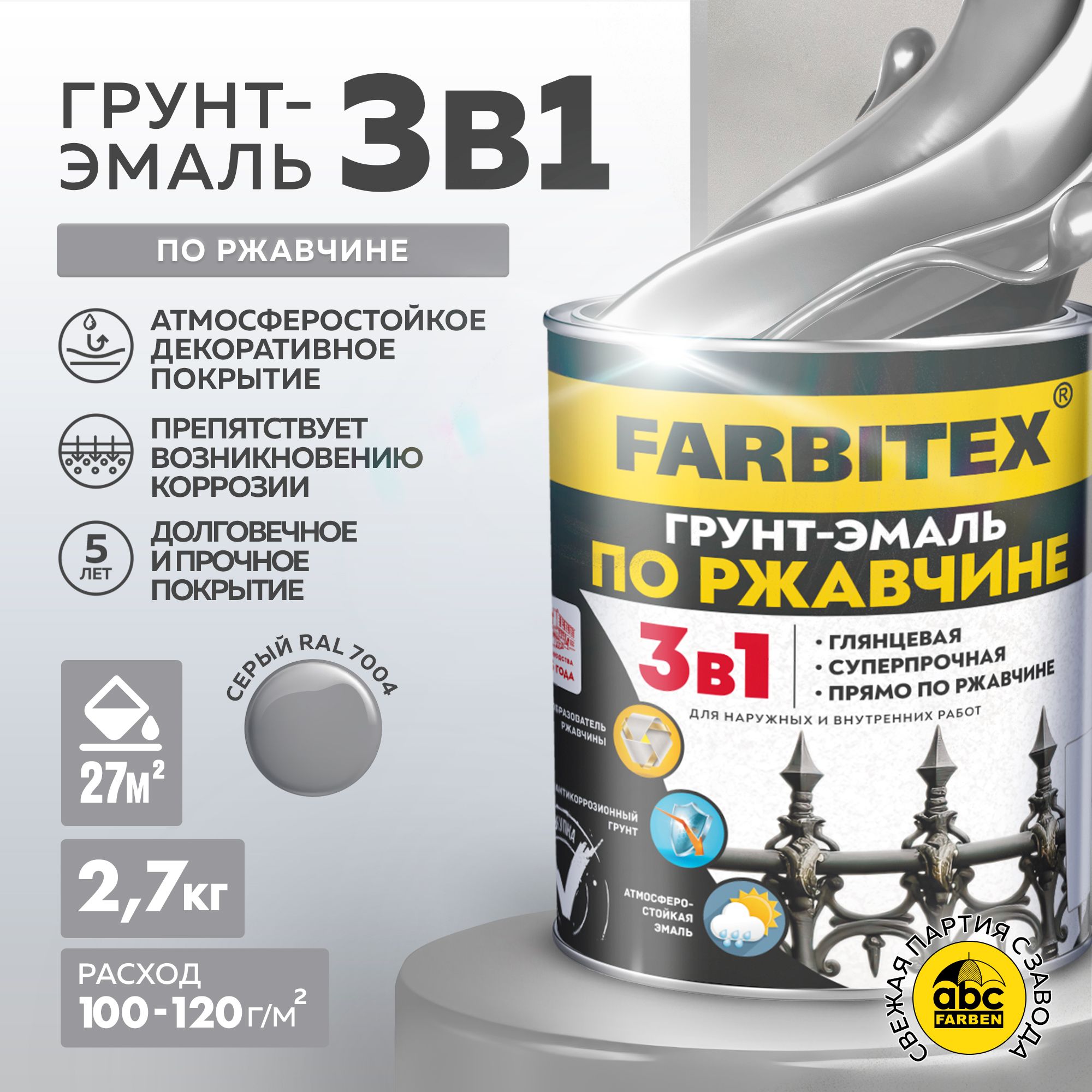 Грунтэмальпоржавчине3в1FARBITEX,Краскапоржавчинедляметалла,подереву,быстросохнущая,глянцевая,серыйRAL7004,2.7кг,Артикул:4300013990