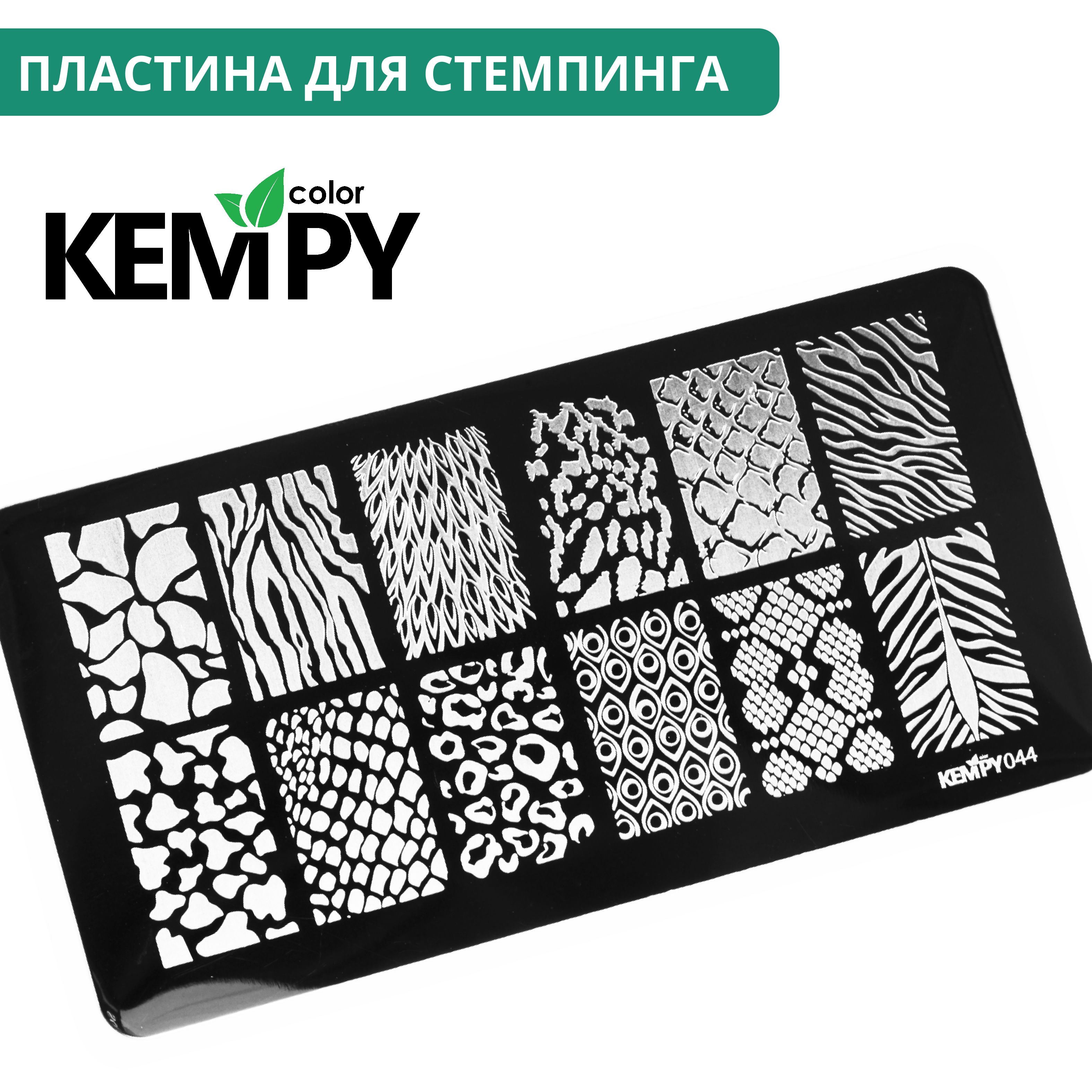 Kempy, Пластина для стемпинга 044, текстуры, узоры