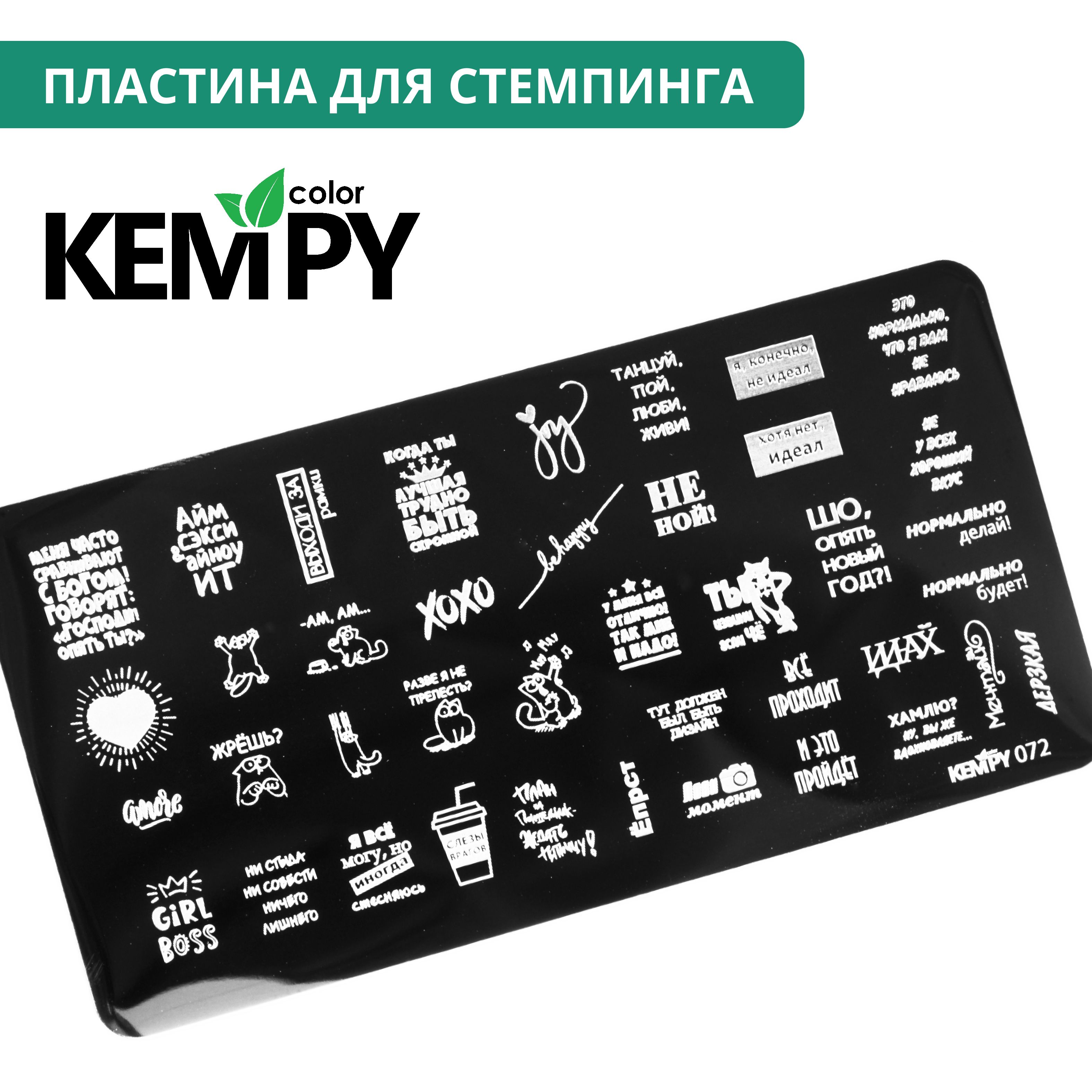 Kempy, Пластина для стемпинга 072, надписи, приколы