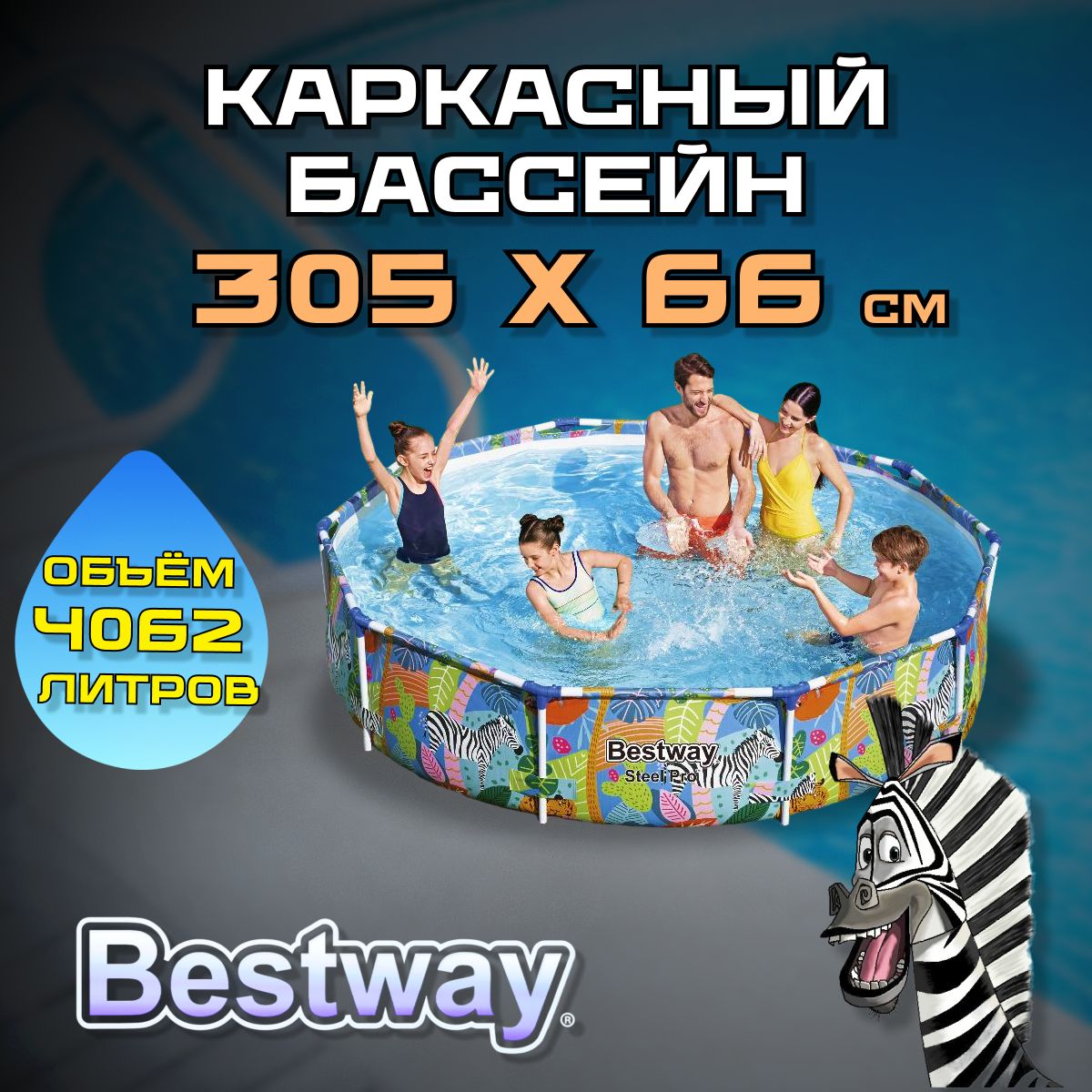 Каркасныйбассейн56985BWSteelPro305х66см,4062литра