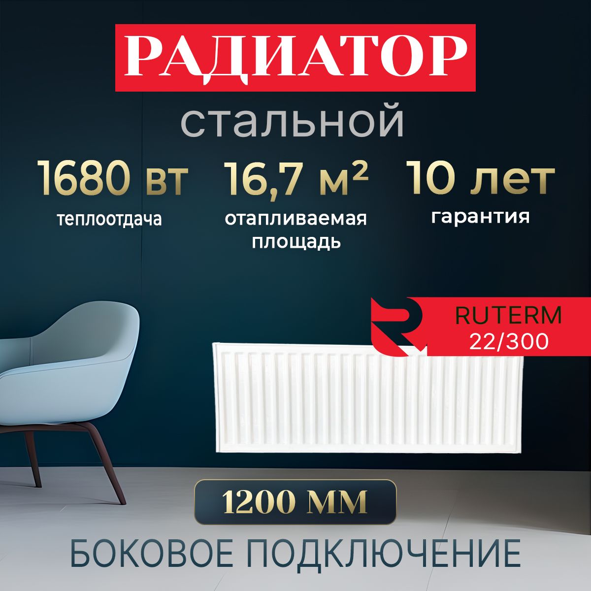 Стальнойпанельныйрадиатор22/300/1200,RUTERM,боковоеподключение1,2