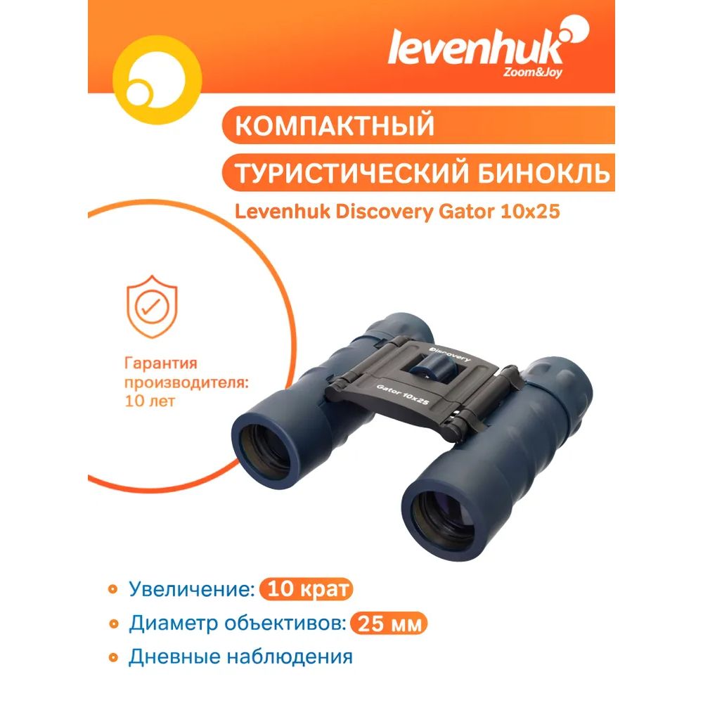 Туристический бинокль Levenhuk Discovery Gator 10x25, складной, на шнурке, с чехлом