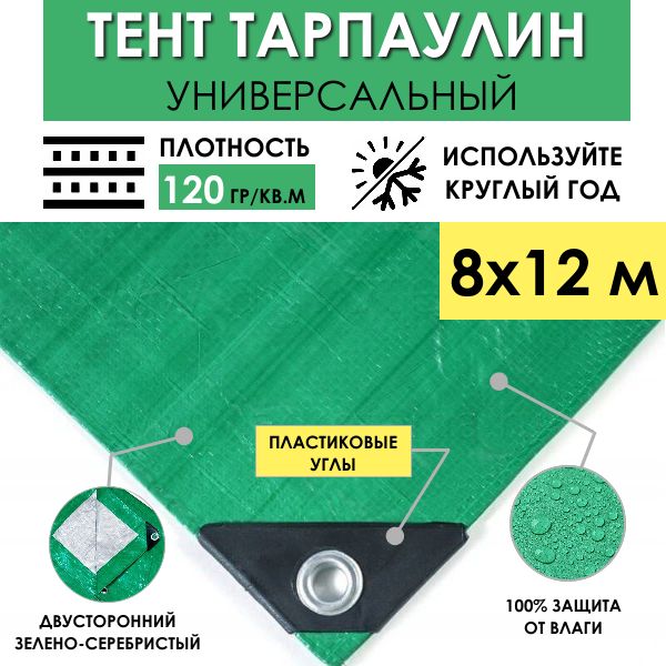 Тентуниверсальныйзащитный"Тарпикс120г/м2",размер8х12м(96м2)садовыйтуристическийкемпинговыйшатерполог,укрывнойводонепроницаемыйстроительныйтарпаулинслюверсами