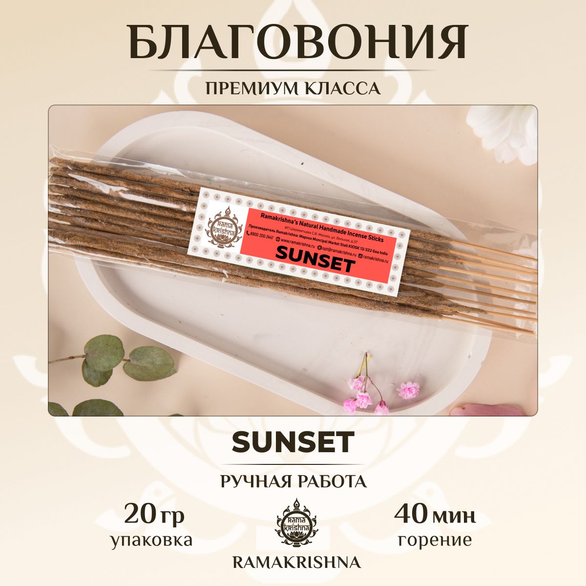 Ароматические палочки для дома благовония Ramakrishna Закат Sunset 20 г.