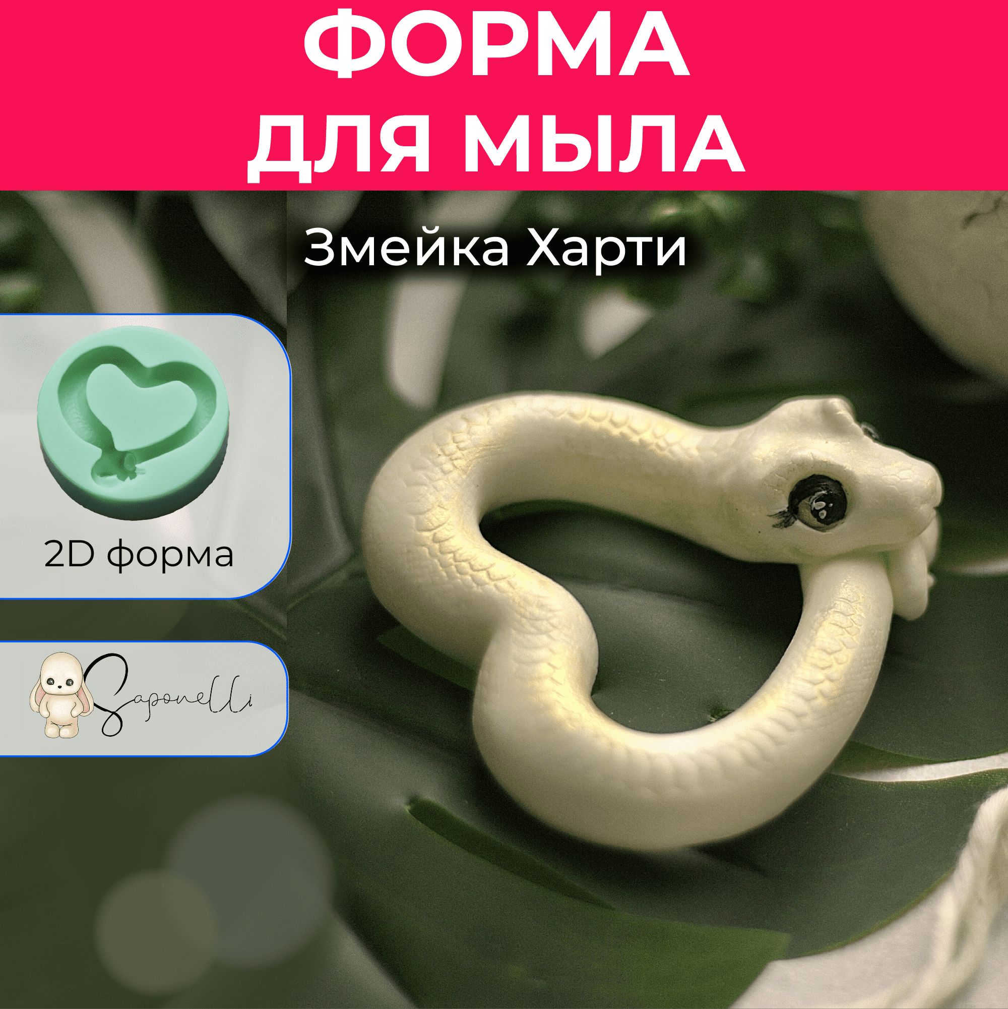 Форма для мыла змея