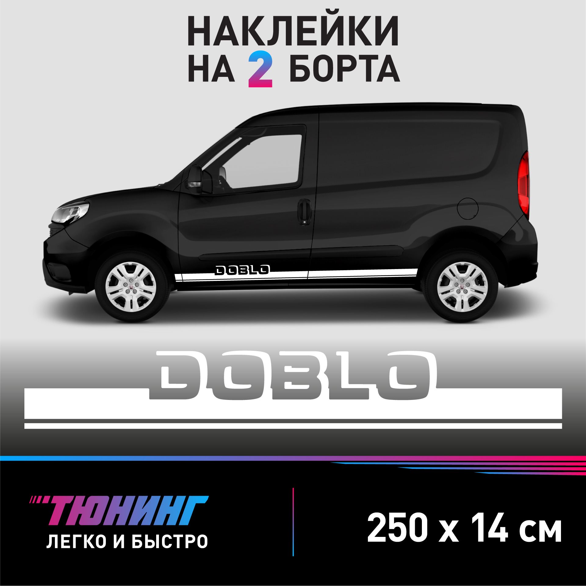 Наклейки на автомобиль FIAT Doblo - белые наклейки на авто Фиат Добло на  ДВА борта - купить по выгодным ценам в интернет-магазине OZON (1330703220)