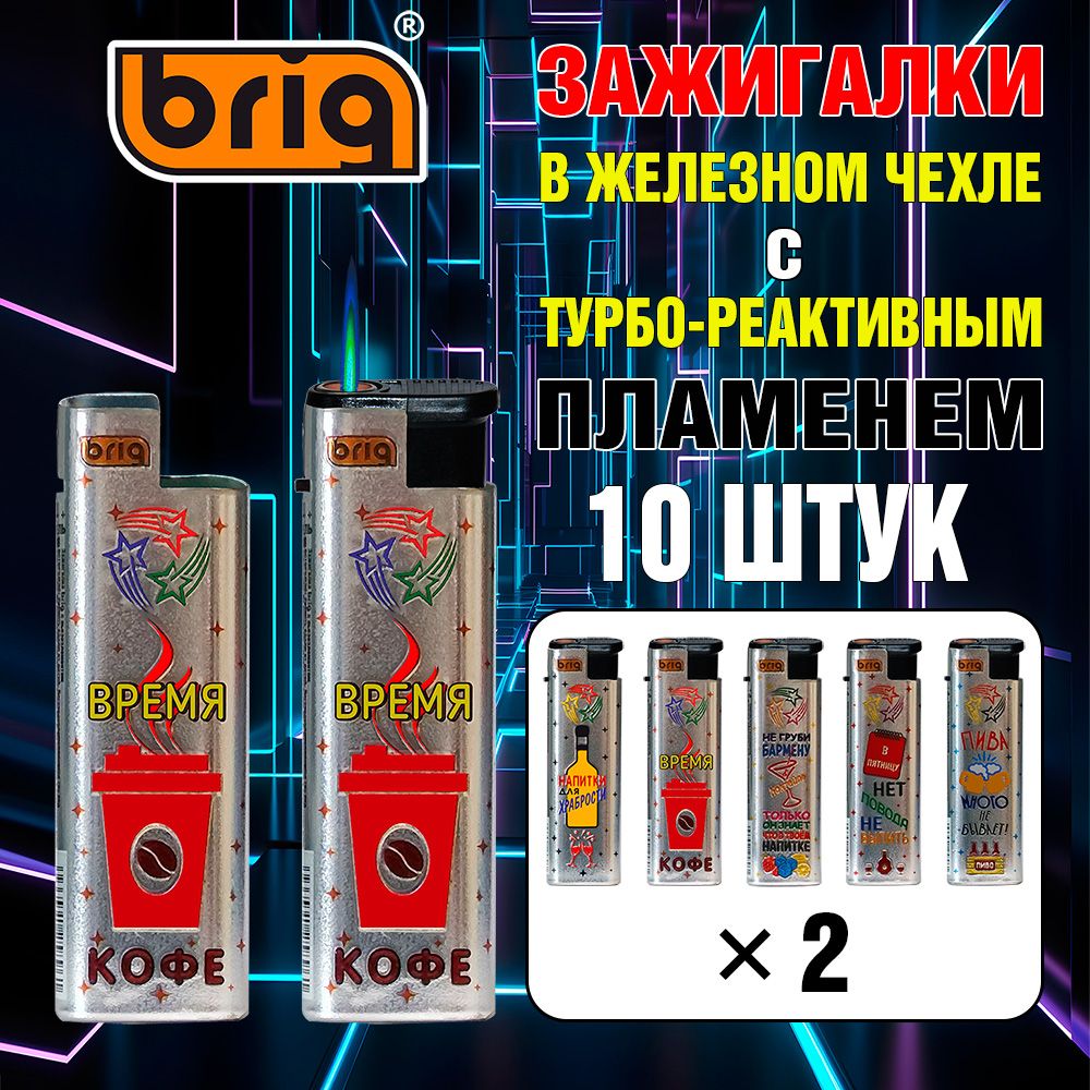 ЗажигалкаBRIGJETDrinks,стурбо-реактивнымпламенем,многоразовая,вжелезномчехлесдизайномНапитки