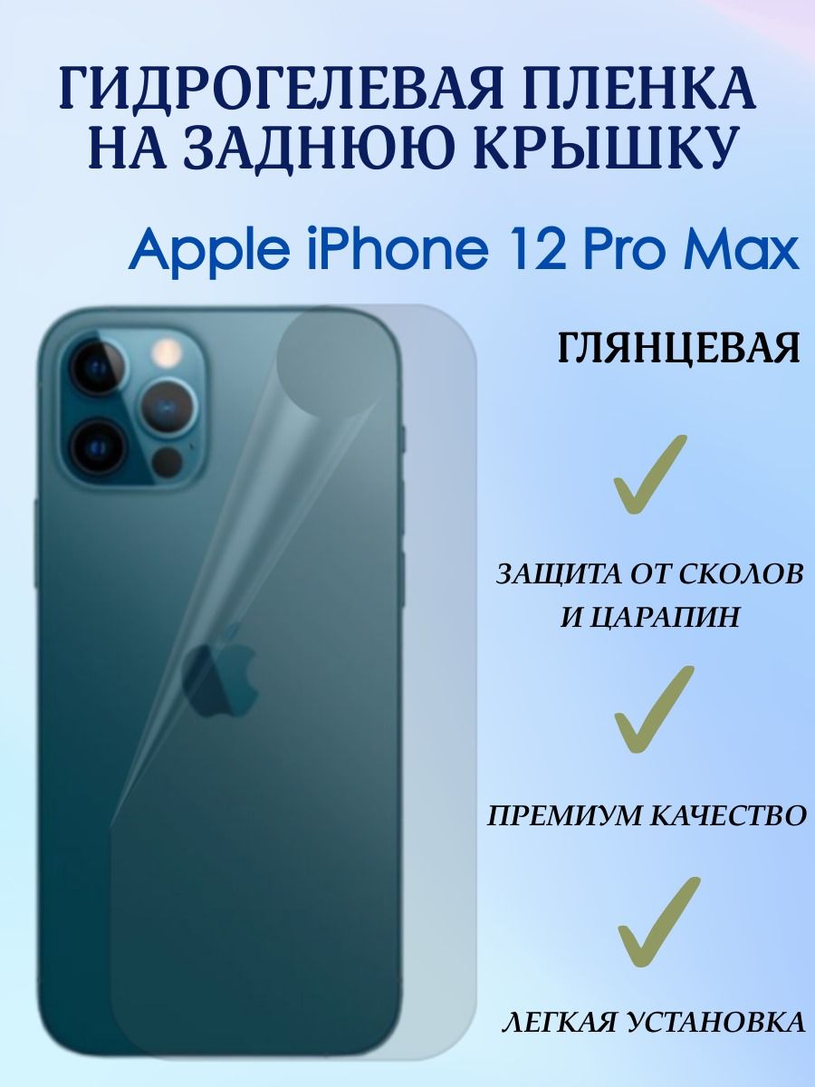 Защитная пленка Apple iPhone 12 PRO MAX - купить по выгодной цене в  интернет-магазине OZON (558808704)