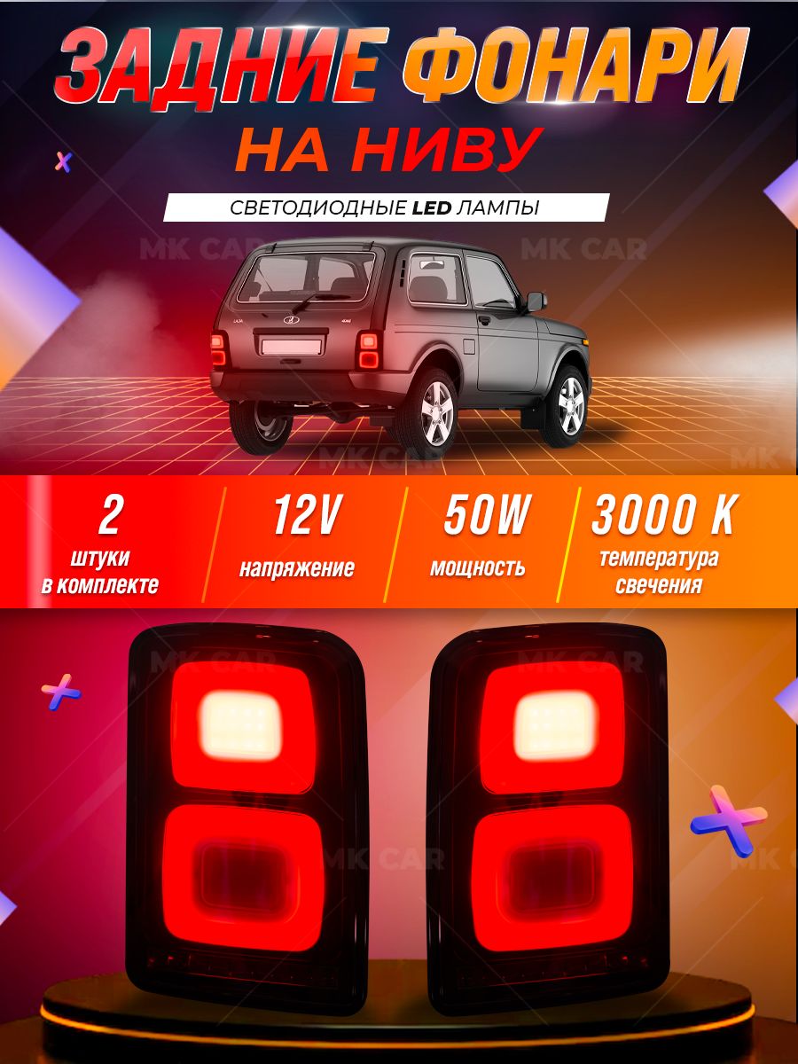 Фонари задние для Lada Нива Урбан. LED тюнинг. Лада Нива 4x4