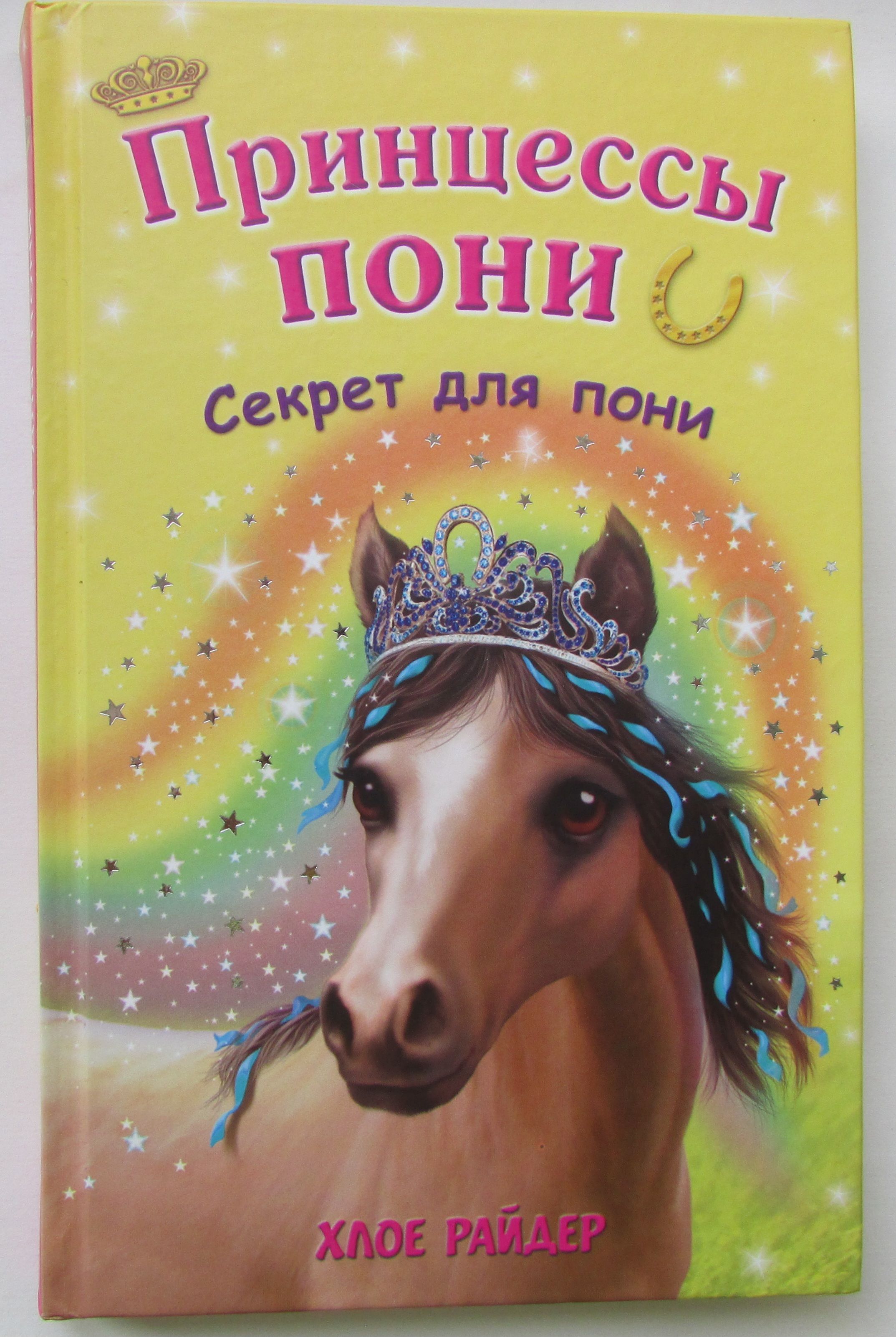 Секрет для пони
