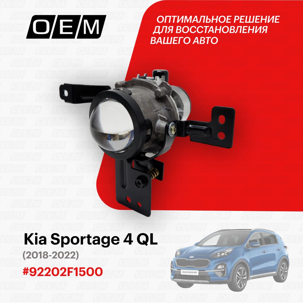 ФарапротивотуманнаяправаядляKiaSportage4QL92202F1500,КиаСпортэйдж,годс2018по2022,O.E.M.