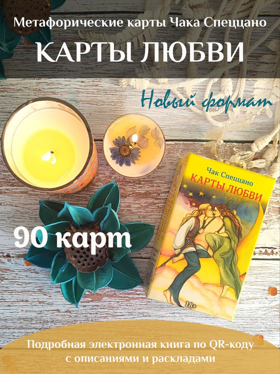 Метафорические карты Любви Чака Спеццано / колода 90 карт / электронная книга