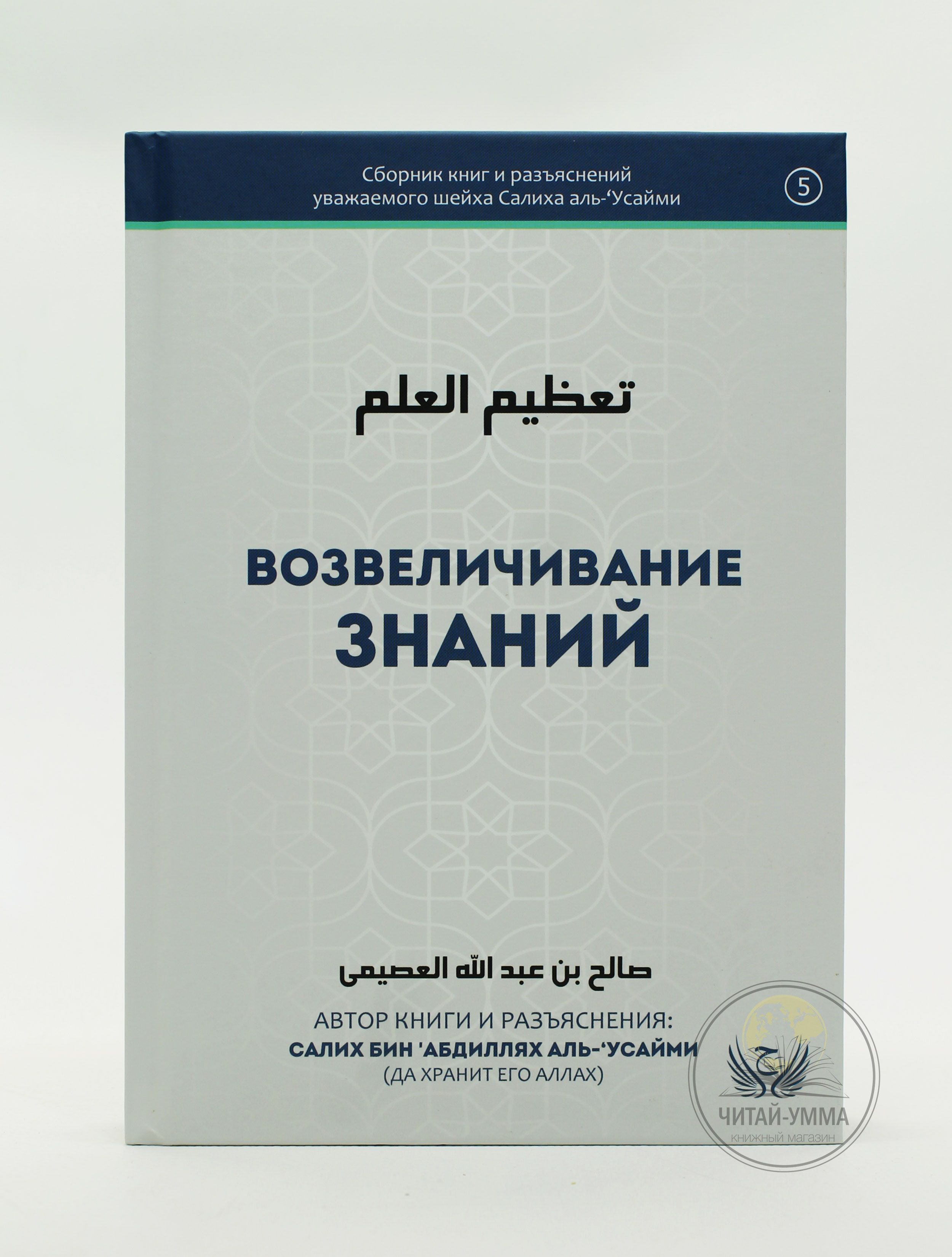 Возвеличивание знаний. Исламские книги для мусульман. Насихат и полезные наставления | Мухаммад бан Салих аль-Усаймин