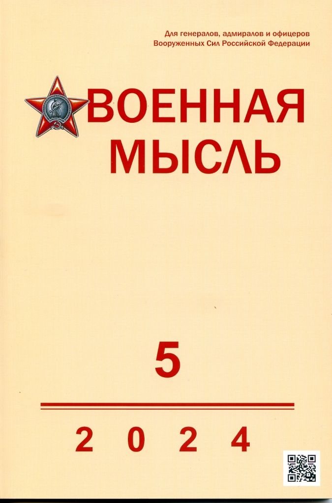 Журнал "Военная мысль" №5/2024