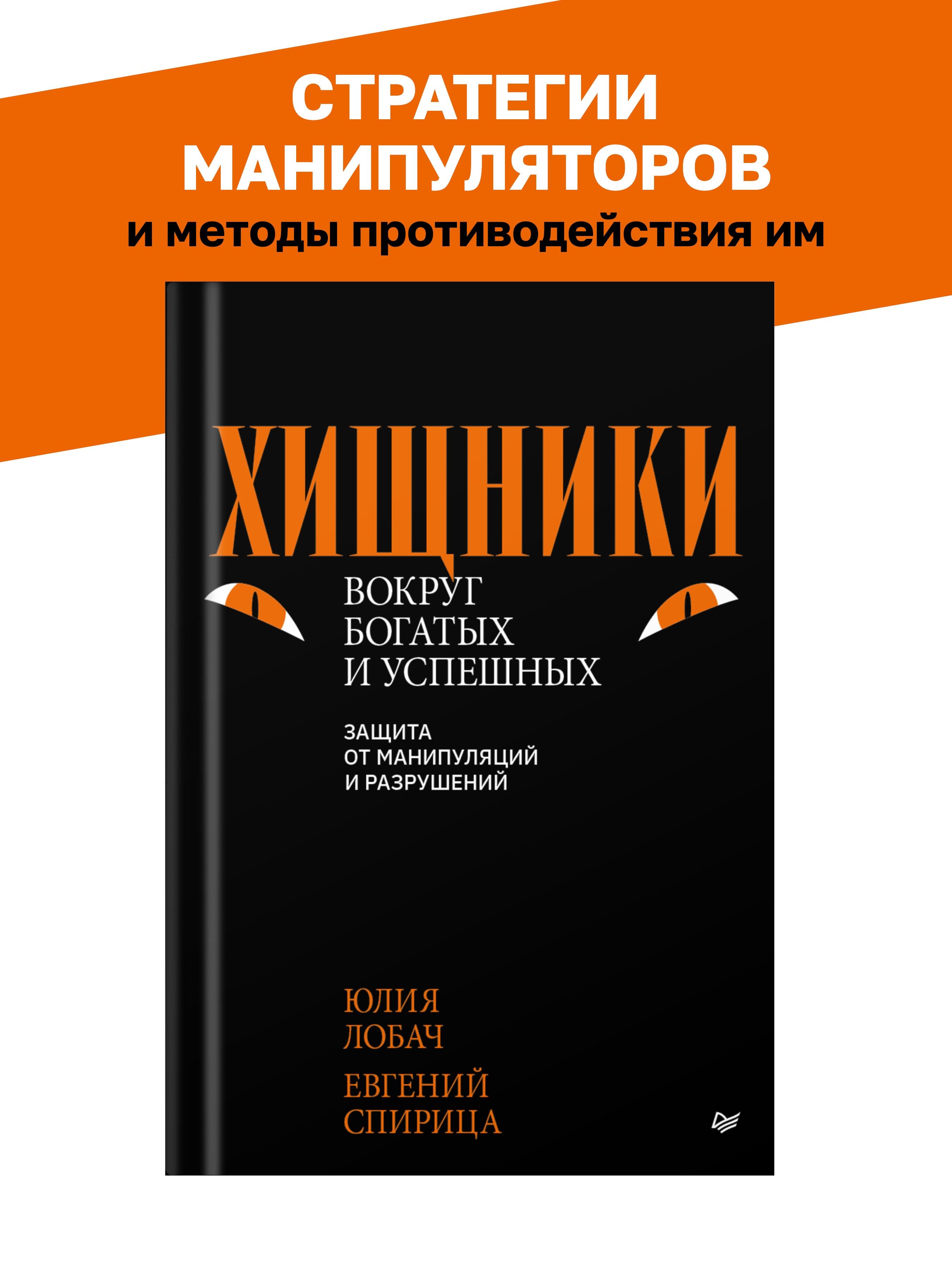 Хищники вокруг богатых и успешных. Защита от манипуляций и разрушений |  Лобач Юлия Николаевна, Спирица Евгений Валерьевич