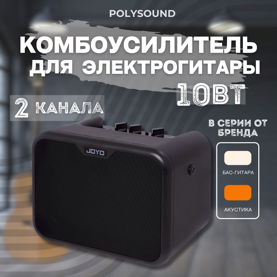 Гитарный комбоусилитель Joyo, 0702070/300621/0197340, MA-10E - купить в  интернет-магазине OZON с доставкой по России (814310649)