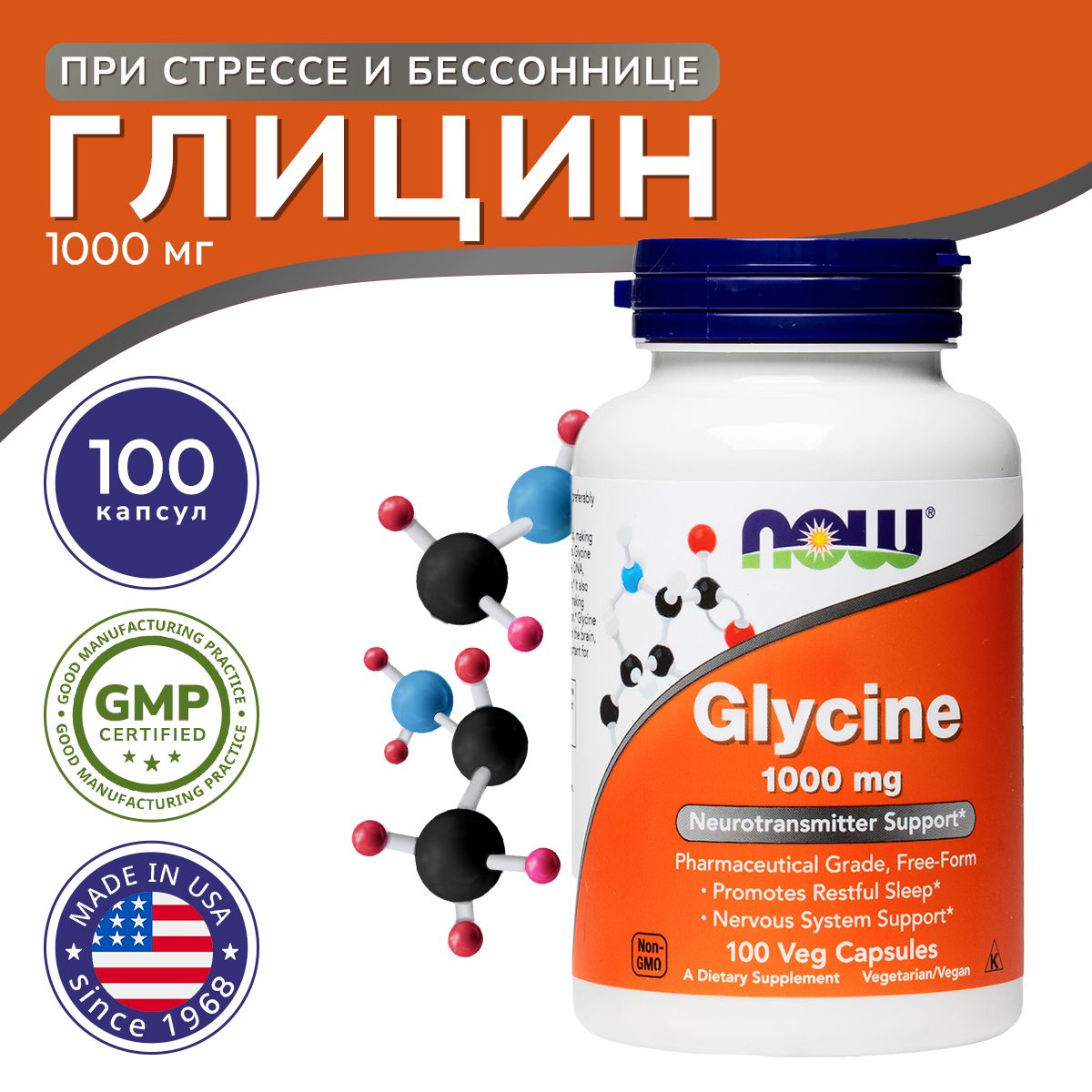 Глицин (Glycine), NOW, 100 капсул