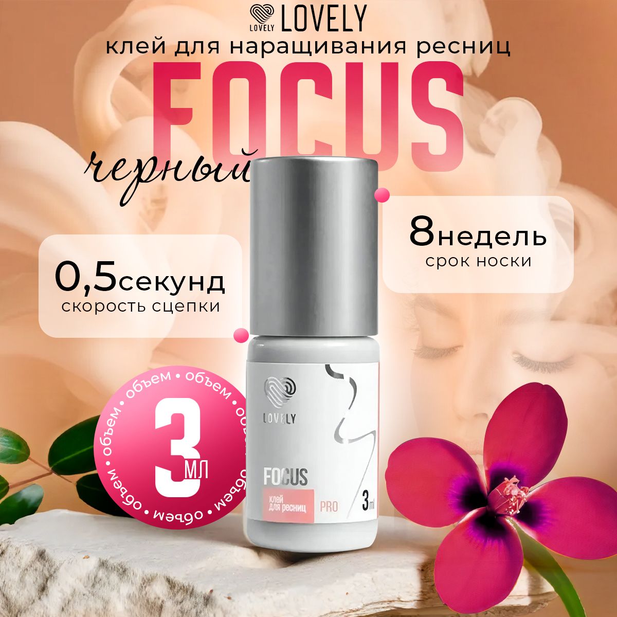 Lovely клей для наращивания ресниц чёрный Focus 3 мл