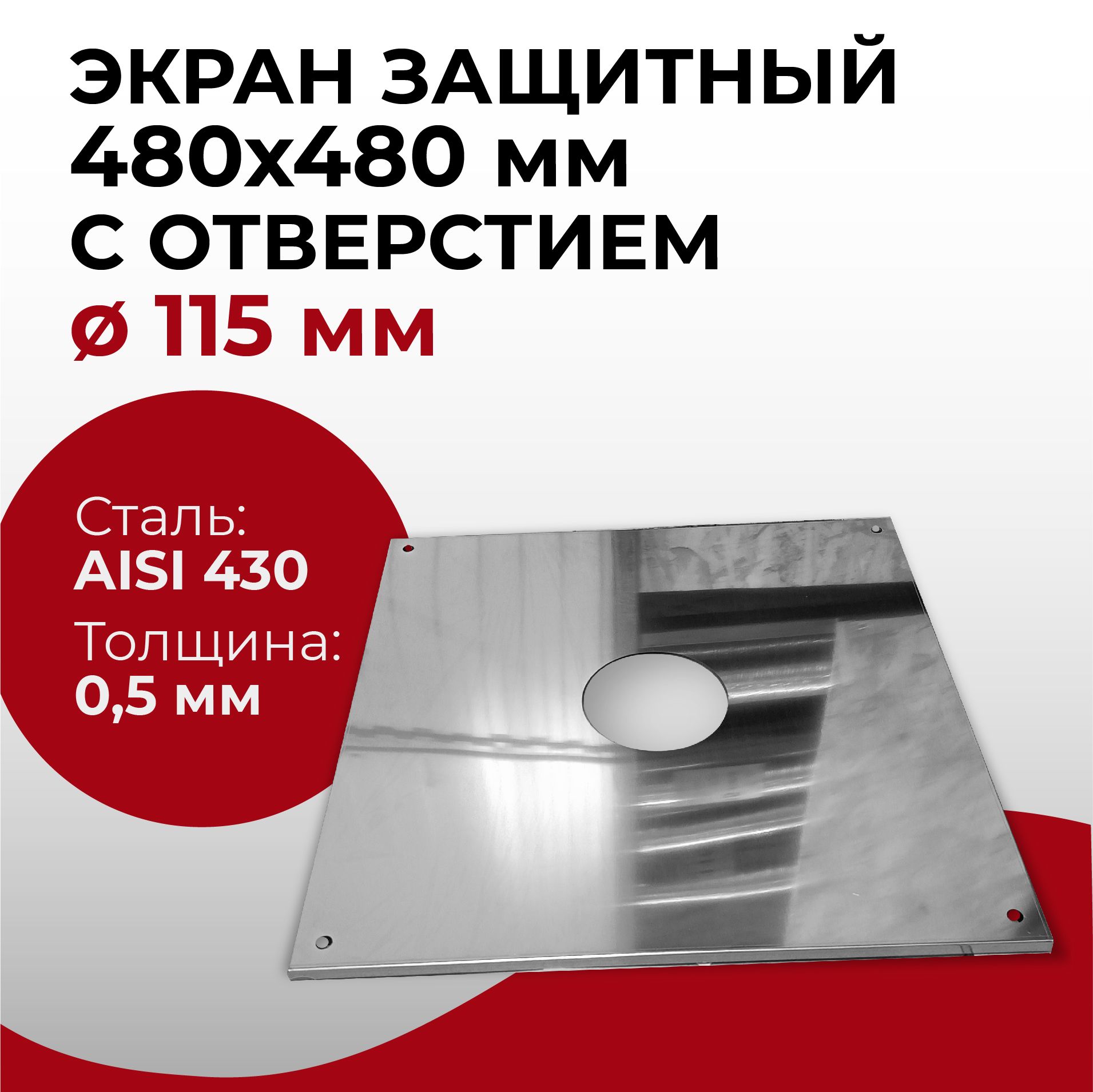 Экран защитный лист проходной 480x480 мм с отверстием D 115 мм (0,5/430) нерж "Прок"