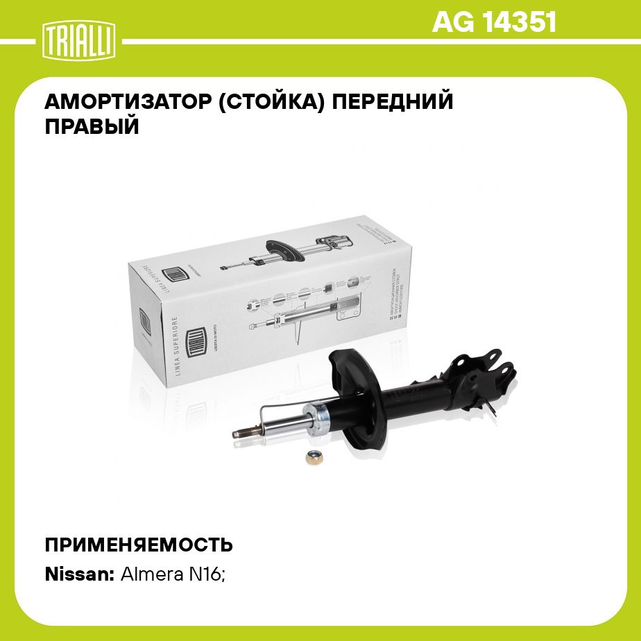 Амортизатор(стойка)переднийправыйдляавтомобиляNissanAlmeraClassicB10(06)TRIALLIAG14351