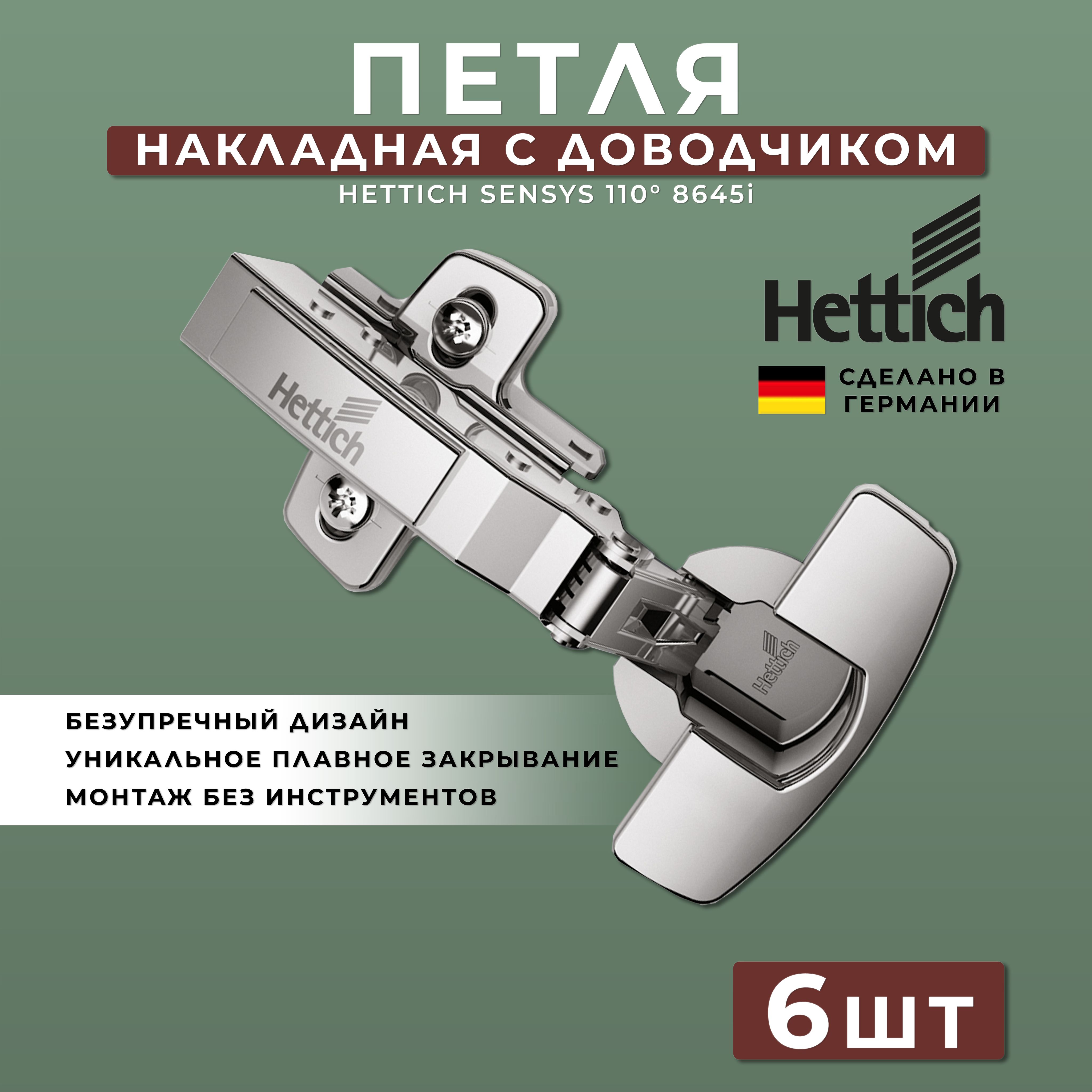 Петля мебельная накладная Hettich Sensys Германия 8645i с доводчиком / открывание 110 градусов (9071205) + монтажная планка + заглушки / Комплект 6шт