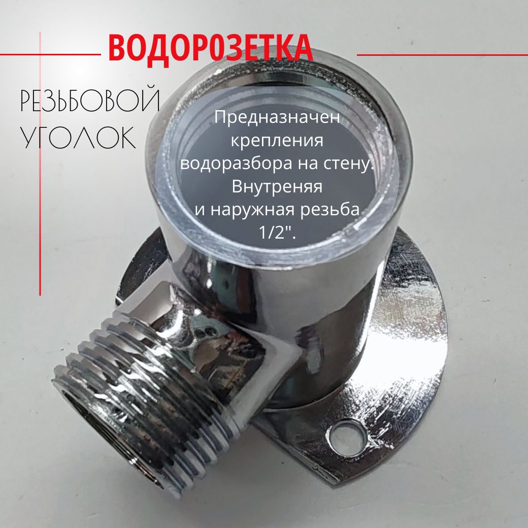 Водорозеткадлякрана(Вн/Нар)-1/2",Хром