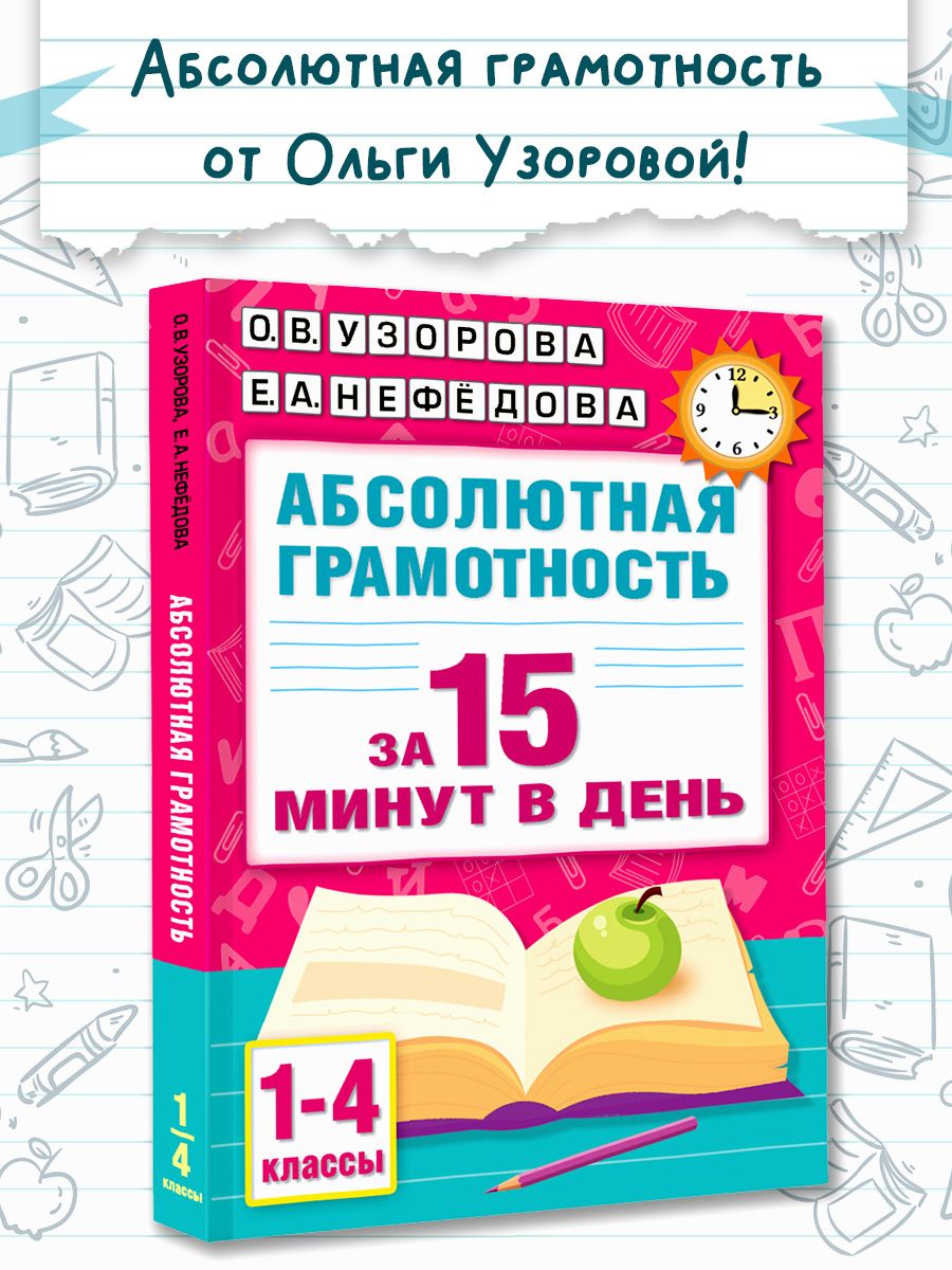 Абсолютная грамотность за 15 минут в день. 1-4 классы | Узорова Ольга Васильевна