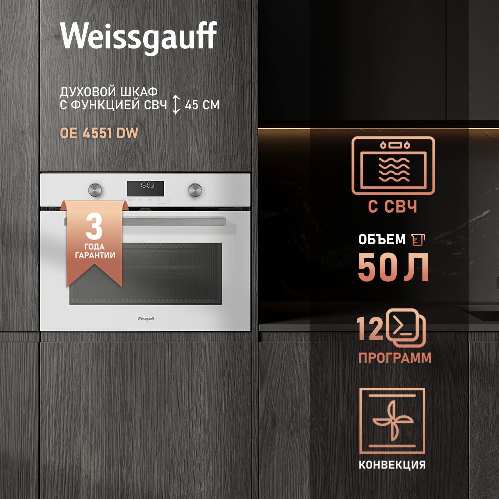 WeissgauffдуховойшкафсСВЧOE4551DW,Компактный,Духовойшкафсмикроволнами,Объем50литров,12режимов,Конвекция,13программавто-менюдляСВЧ,Кольцевойнагревательныйэлемент,Четырехслойноестеклодверцы,БольшойСенсорныйдисплей