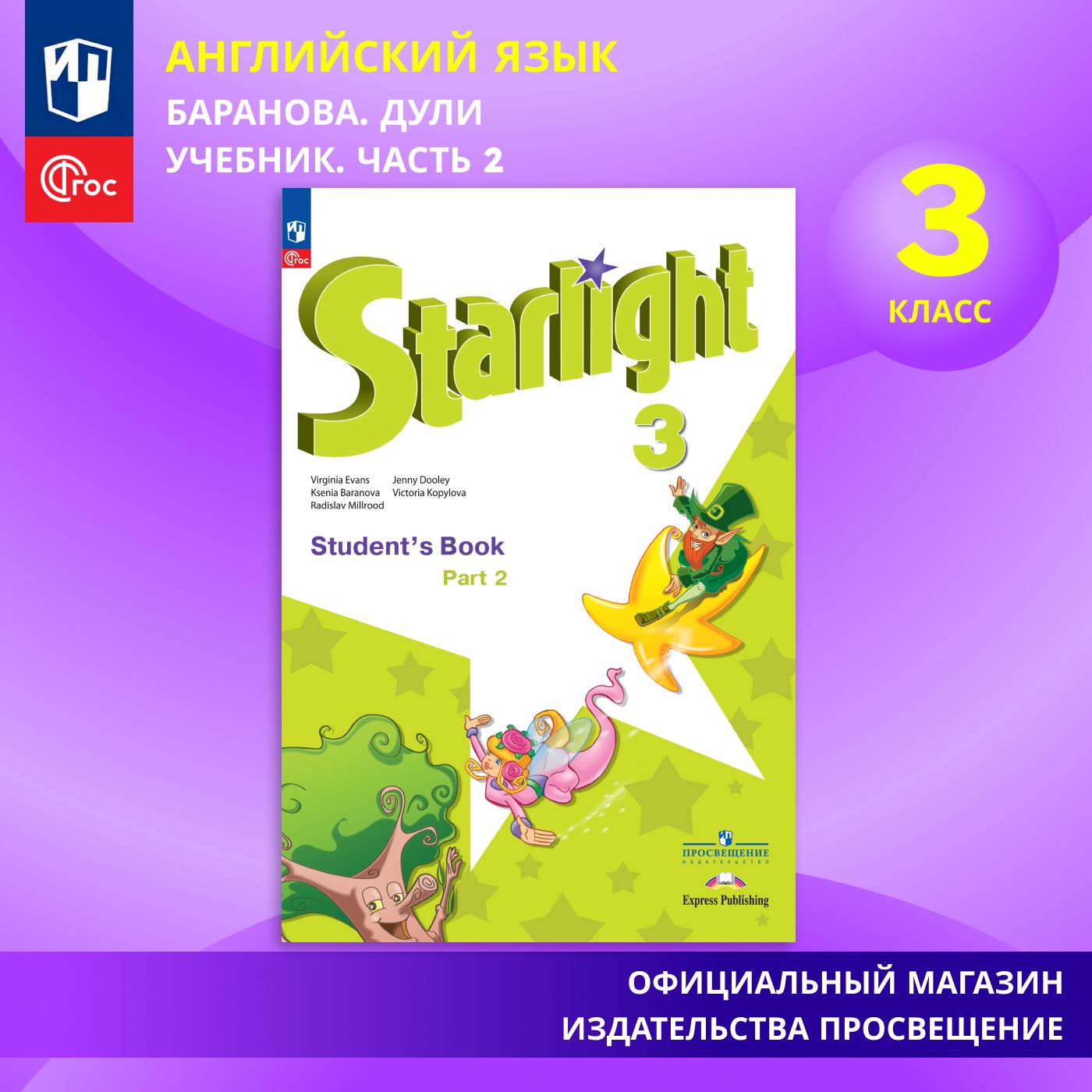 Английский Язык 3 Класс Starlight купить на OZON по низкой цене в Армении,  Ереване