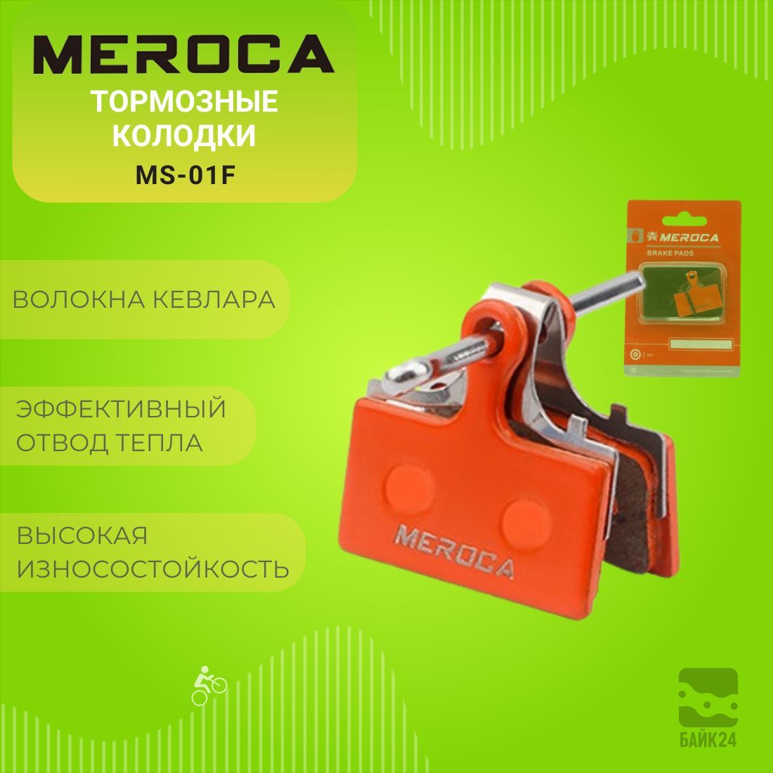 Тормозные колодки Meroca MS-01F для тормозов Shimano и др.