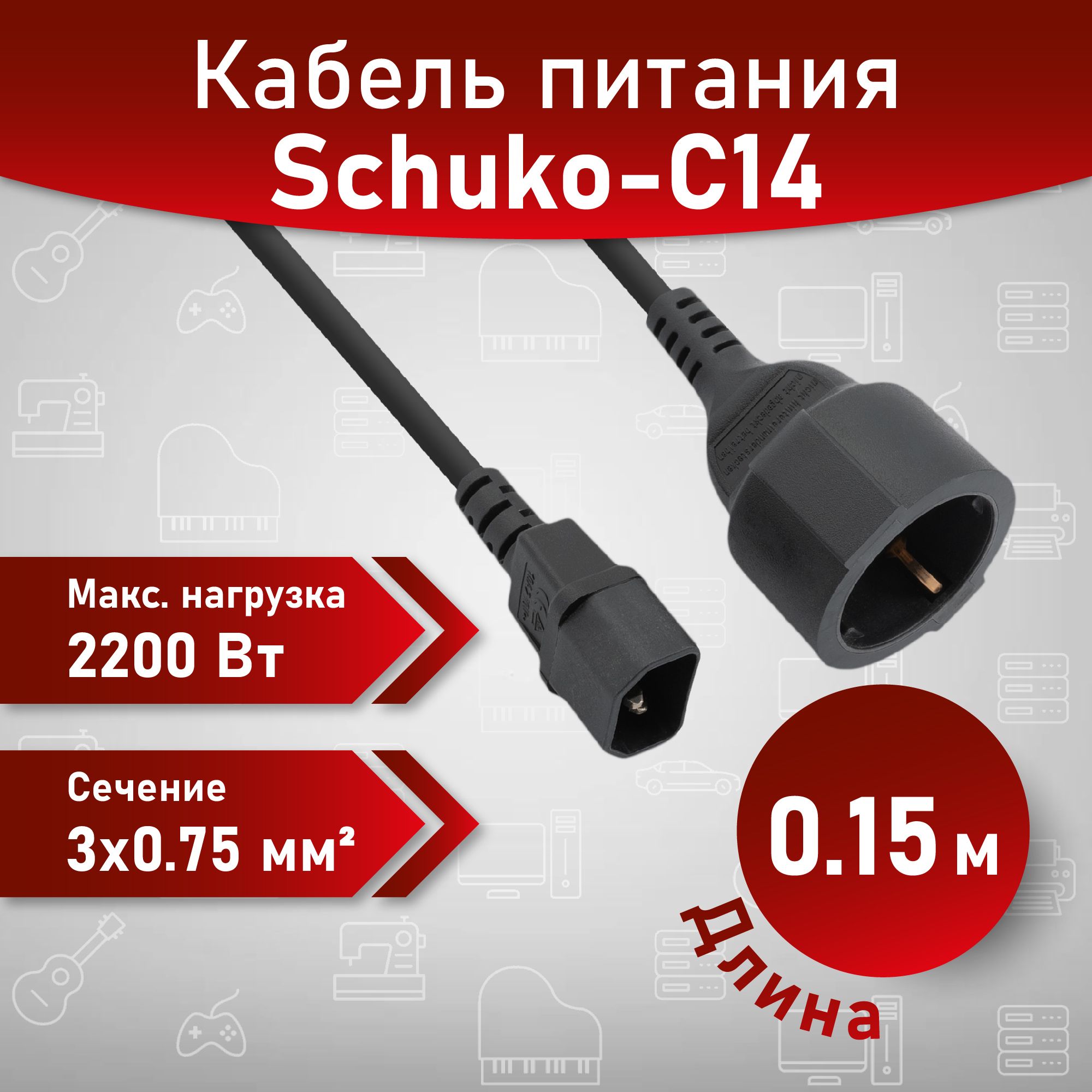 A1 Кабель переходник для UPS IEC 7/3 Евровилка- C14 0.15м