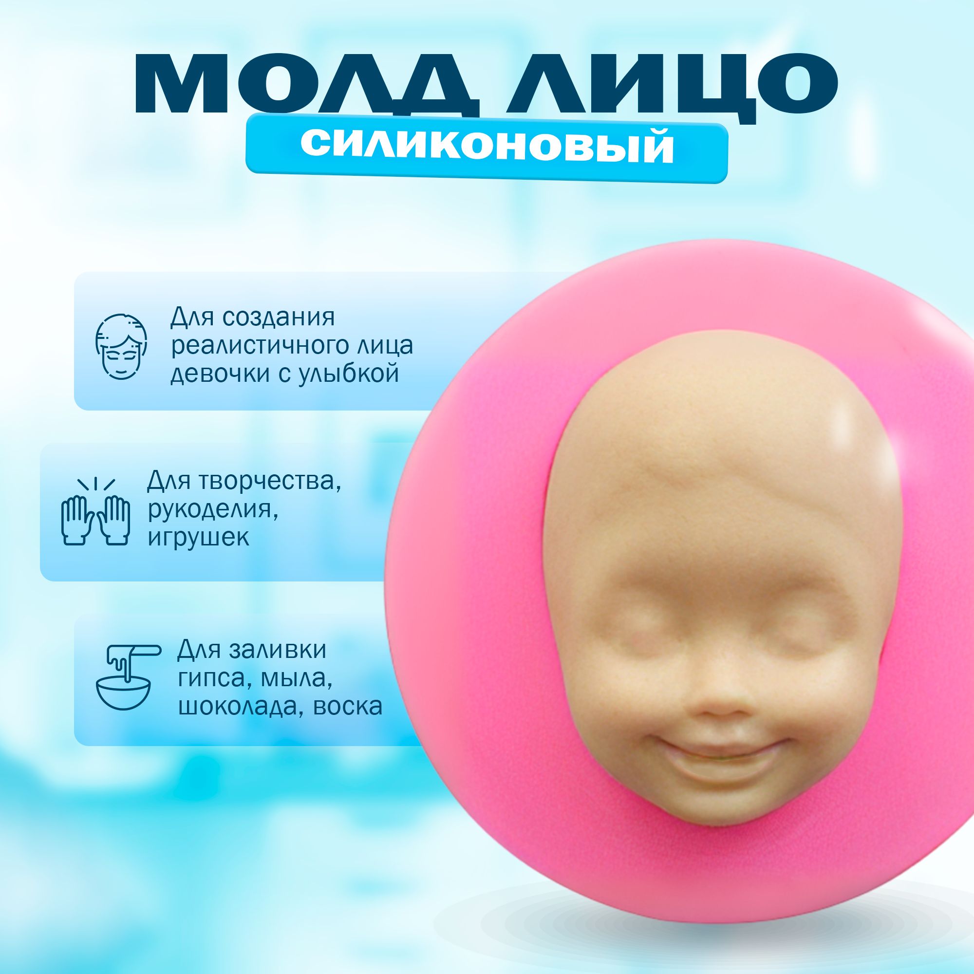 Силиконовый молд лица для ватной игрушки