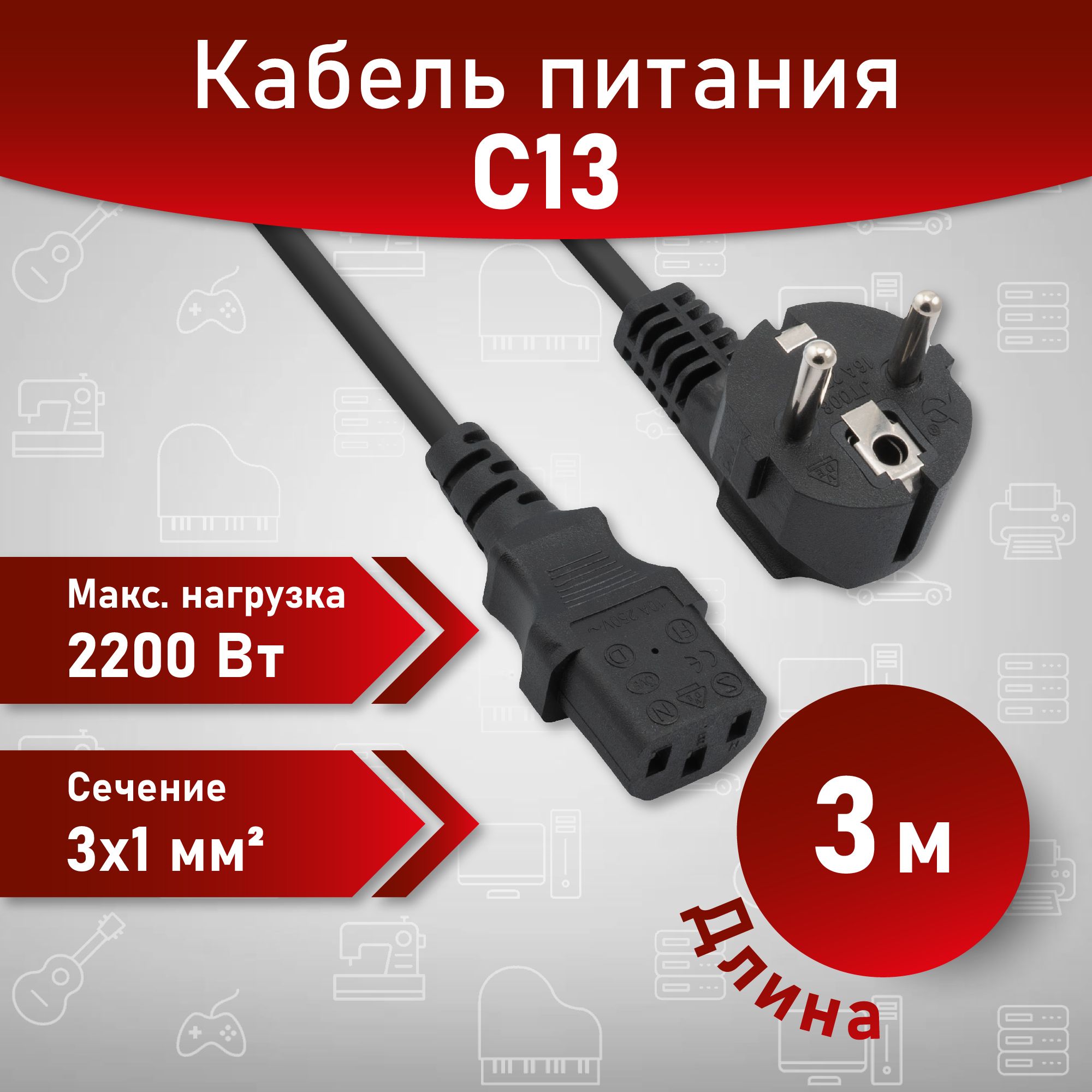 A1 Сетевой кабель питания C13 IEC 3 м Сечение 3x1мм2. Провод питания для компьютеров. Шнур с вилкой