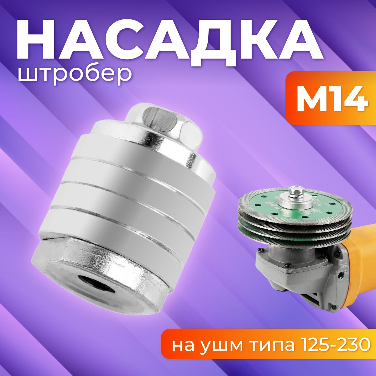 Штроборез насадка на болгарку M14 / Насадка для штробления на ушм 125-230