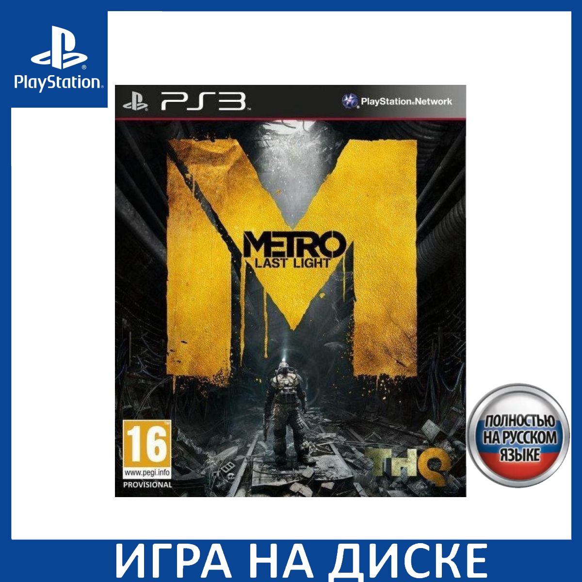 Игра Metro: Last Light (Метро 2033: Луч Надежды) Русская Версия  (PlayStation 3, Русская версия) купить по низкой цене с доставкой в  интернет-магазине OZON (1349099122)