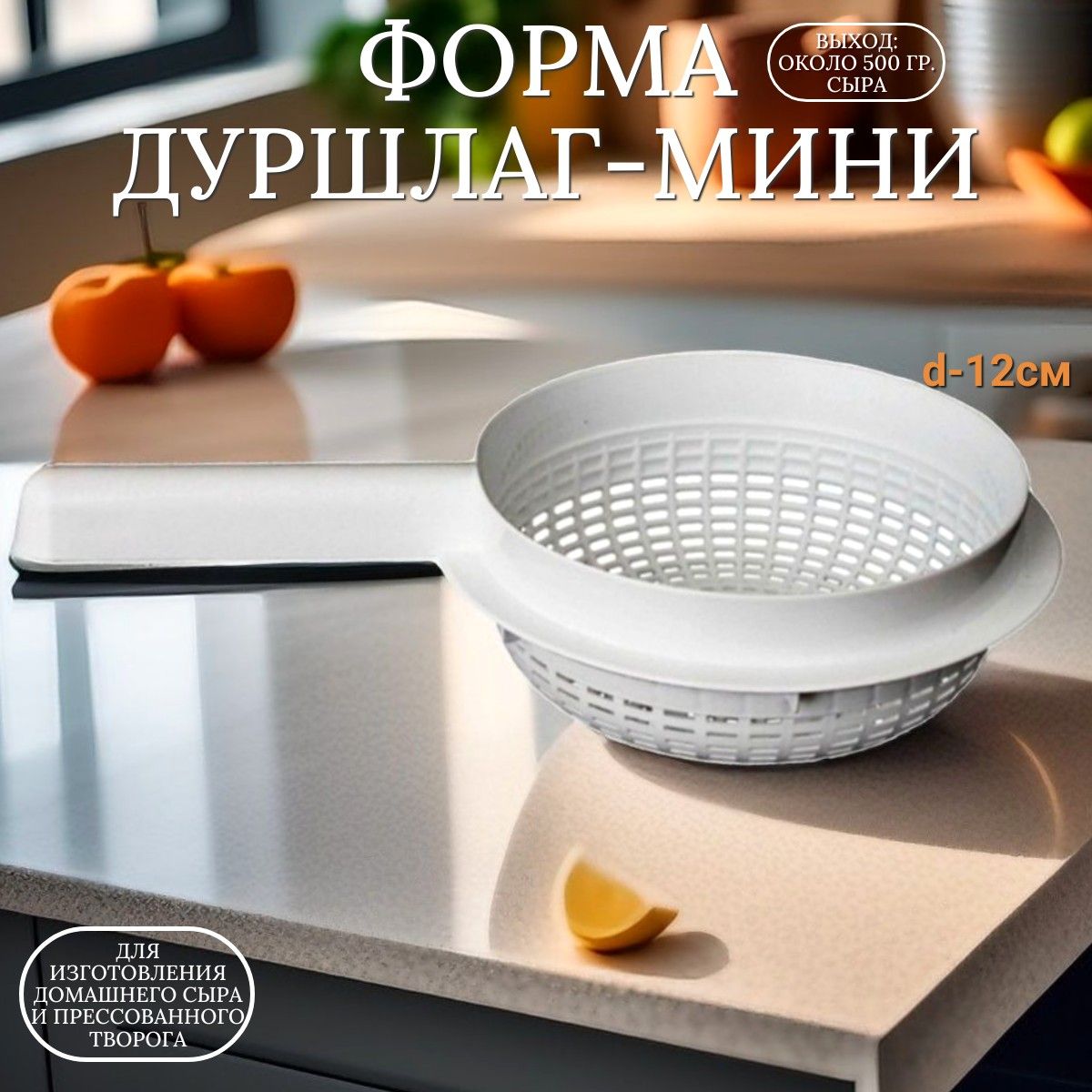 Форма дуршлаг-мини для сыра и творога