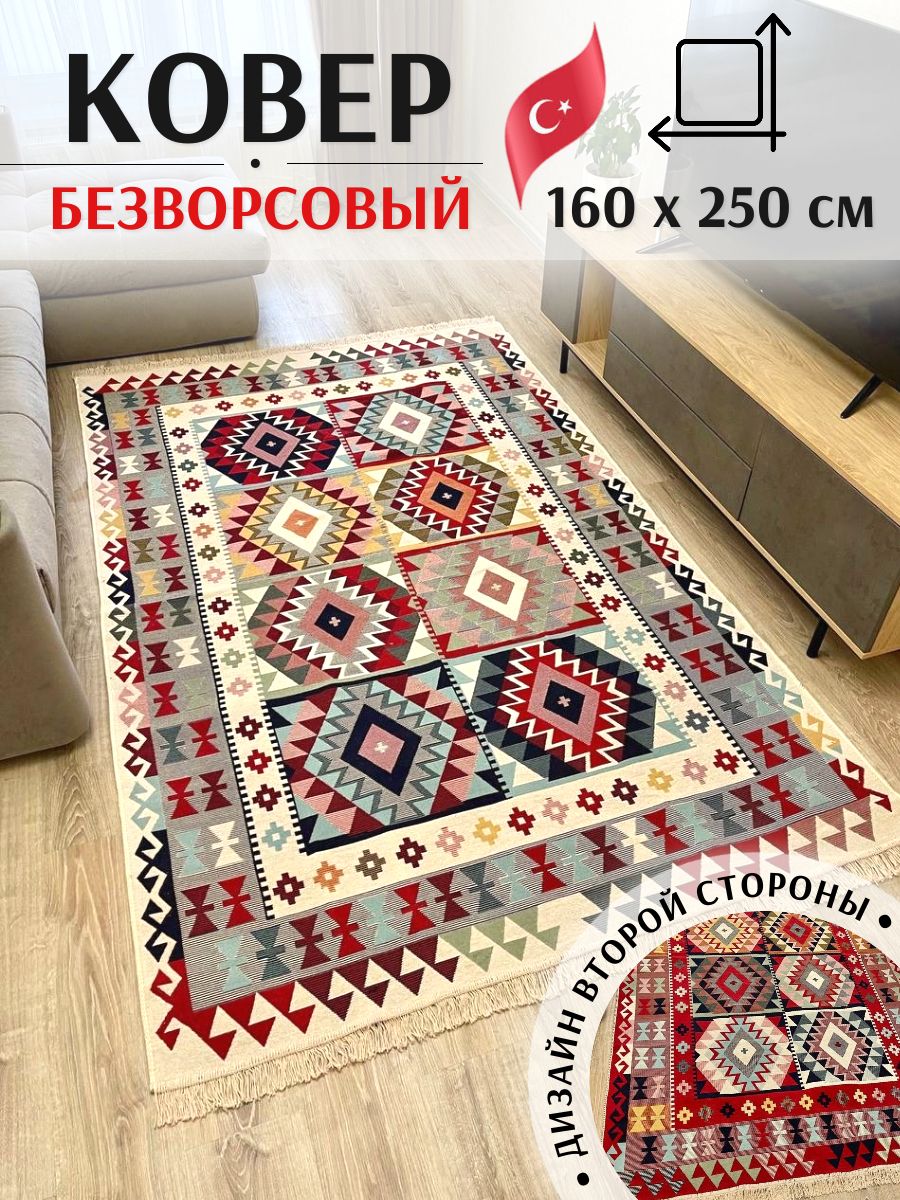 Безворсовый турецкий ковер 1,6 х 2,5 м Musafir Home. Хлопковый двусторонний килим