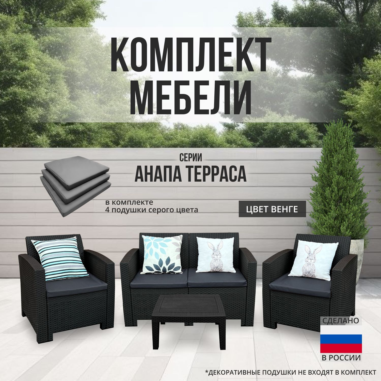 Комплект мебели АНАПА TERRACE цвет венге + серые подушки