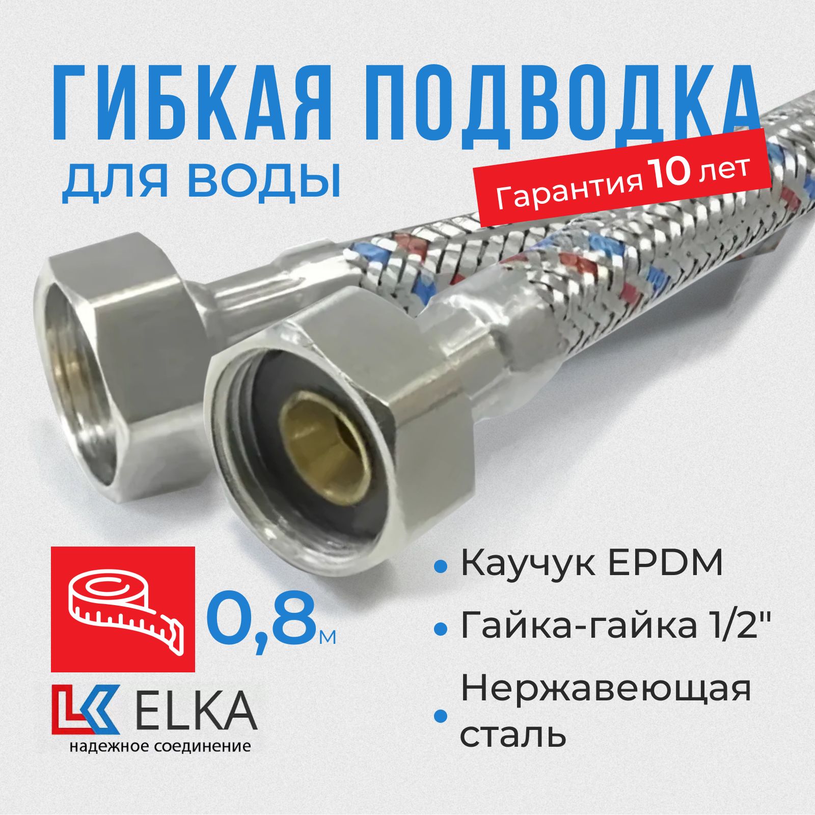 Гибкая подводка для воды ELKA 80см, 1/2" 0,8м г/г