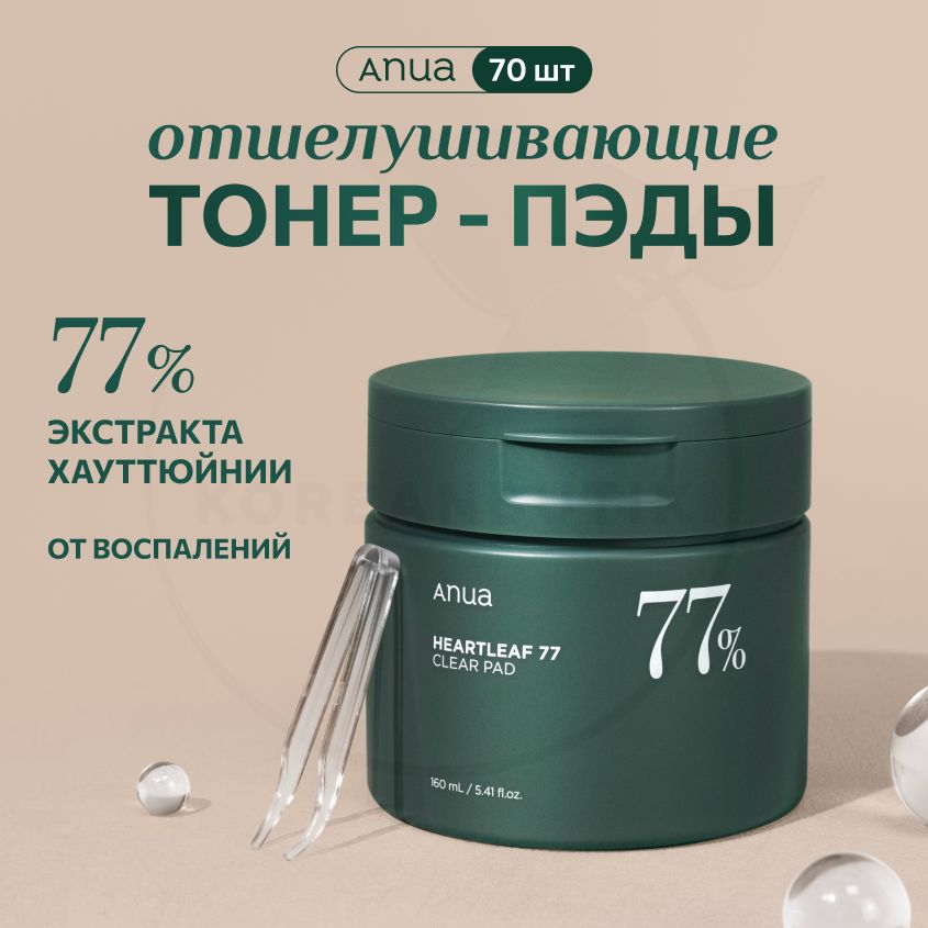 Отшелушивающиетонер-пэдыдлялицаANUAHeartleaf77%ClearPad,70шт(увлажняющаяиуспокаивающаясывороткапротивакне,себорегулирующаяисужающаяпорыдляпроблемнойикомбинированнойкожи)