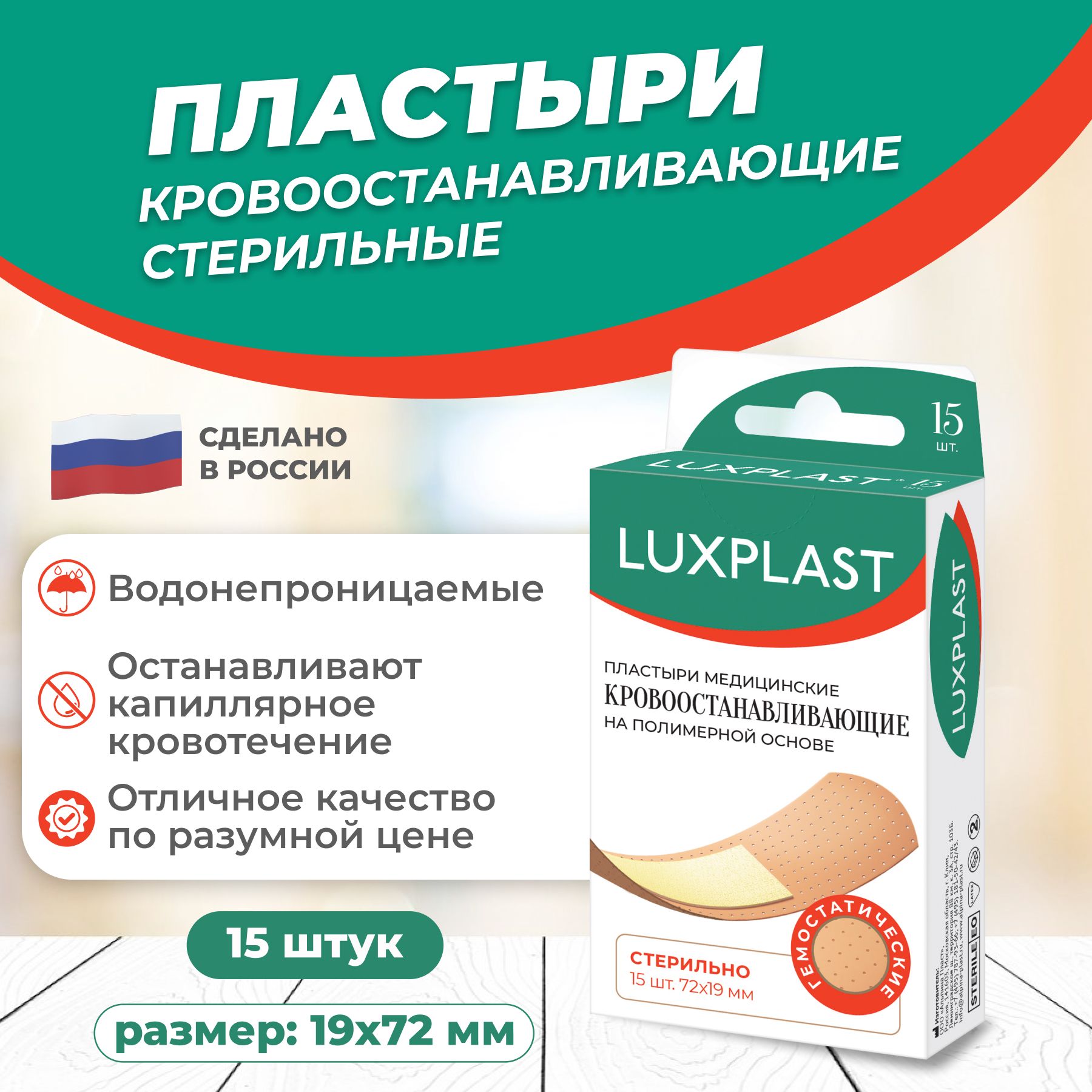 Пластыри LUXPLAST медицинские Кровоостанавливающие на полимерной основе, 15  шт.