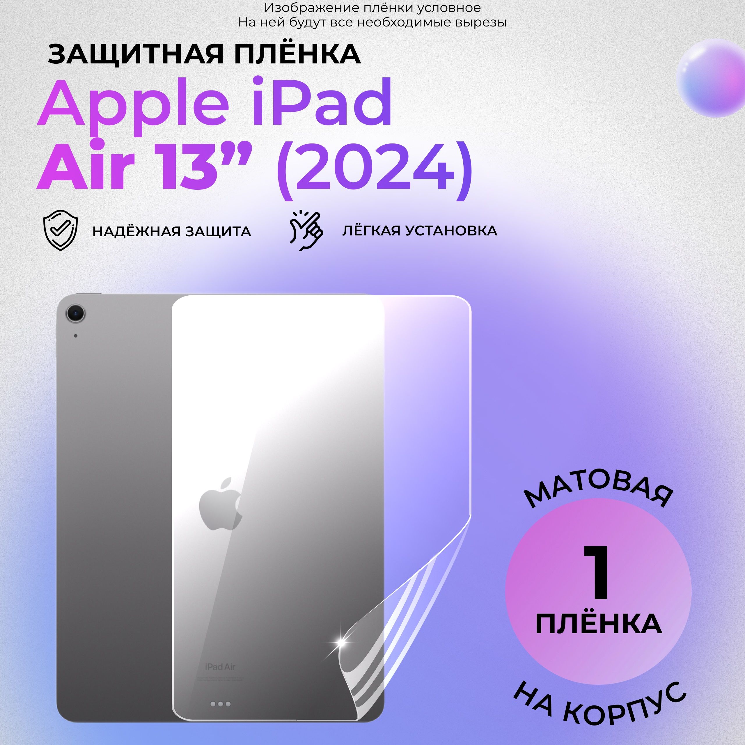 Гидрогелевая защитная МАТОВАЯ плёнка на КОРПУС для Apple iPad Air 13 (2024)