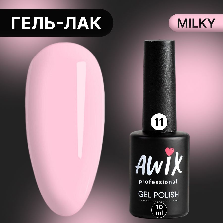 Awix,ГельлакMilky№11,10млрозовый,пастельныйоднослойныймолочный,пастель