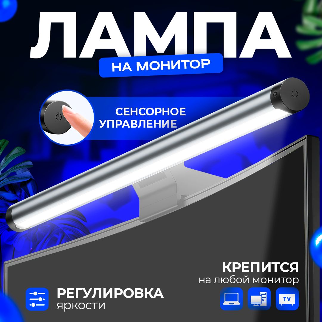 Светодиоднаялампаподсветкимониторасенсорная,USB